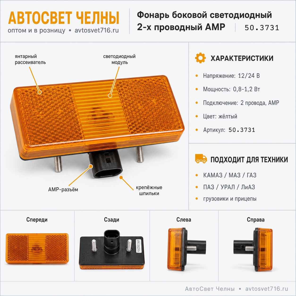 Фонарь боковой светодиодный нов.обр. 2-х проводный АМР 50.3731-07 желт