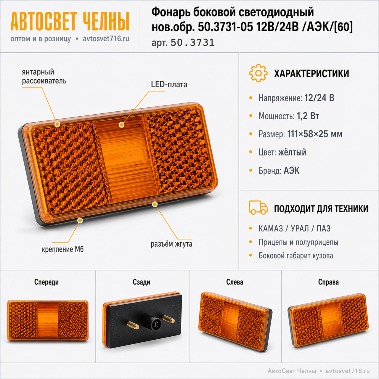 Фонарь боковой светодиодный нов.обр. 50.3731-05 12В/24В /АЭК/[60]