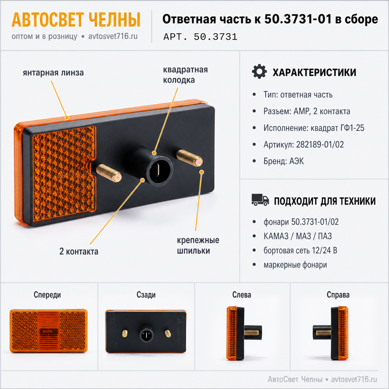 Ответная часть к 50.3731-01 в сборе 282189-01/02, ГФ1-25 квадрат АЭК/[