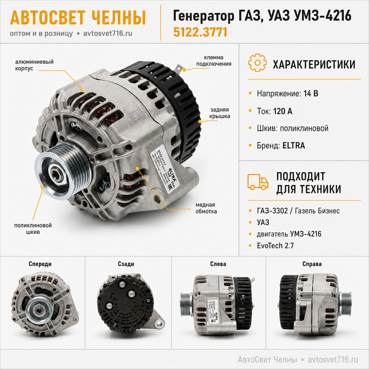 Генератор ГАЗ, УАЗ с дв УМЗ 4216 , 5122.3771-50 120 А поликл.шкив ELTRA