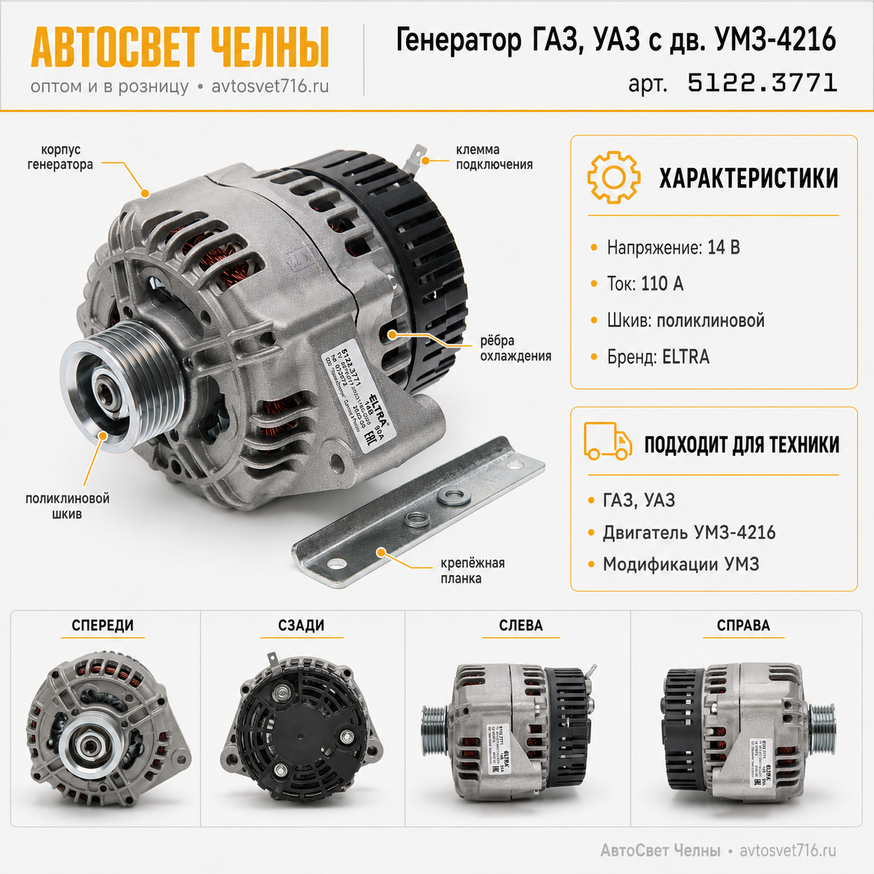 Генератор ГАЗ, УАЗ с дв. УМЗ-4216и модификации (поликлиновый 5122.3771-40 ELTRA