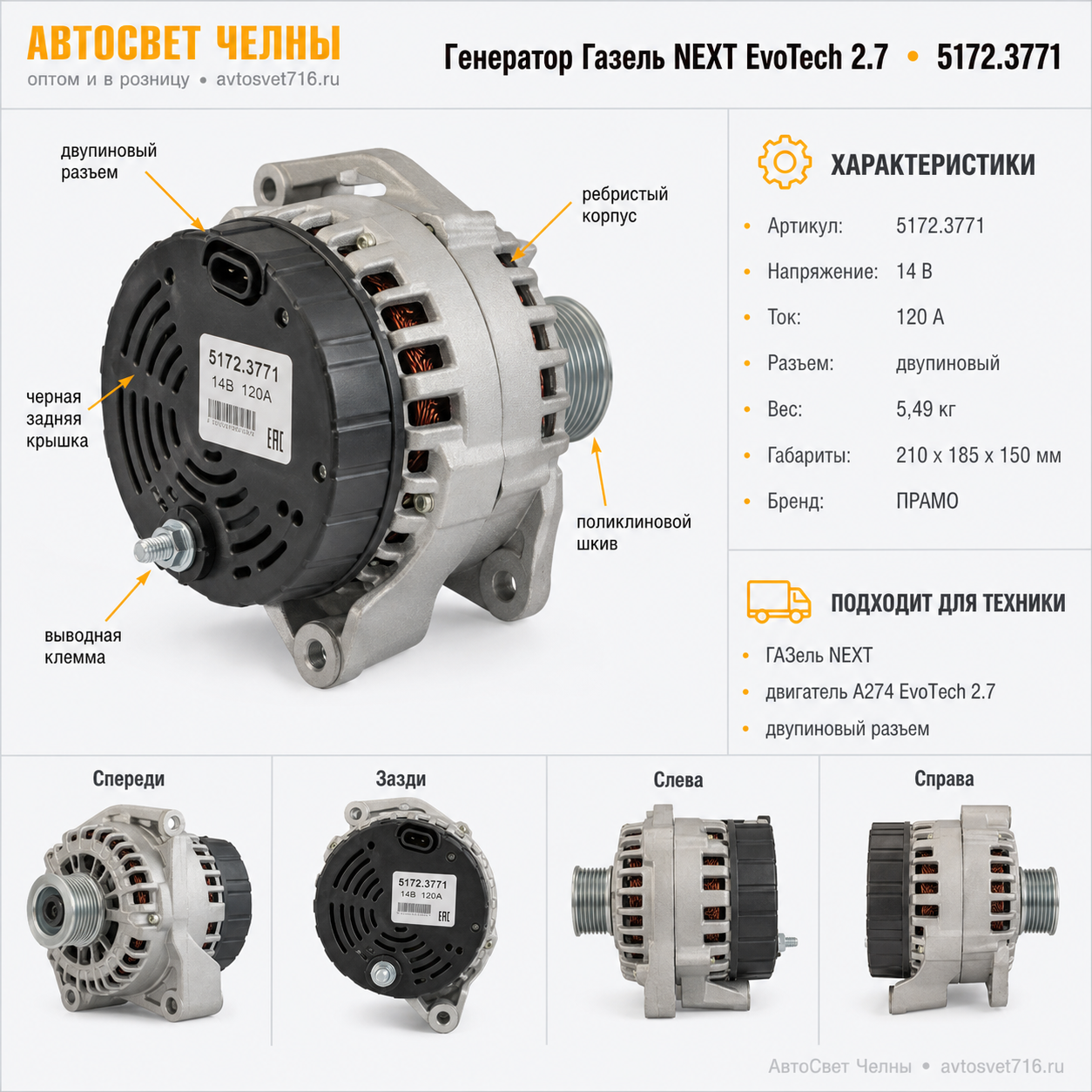 Генератор Газель NEXT с дв. А274 EvoTech 2.7 (двупиновый разъем, 14В/120А) 5172.3771