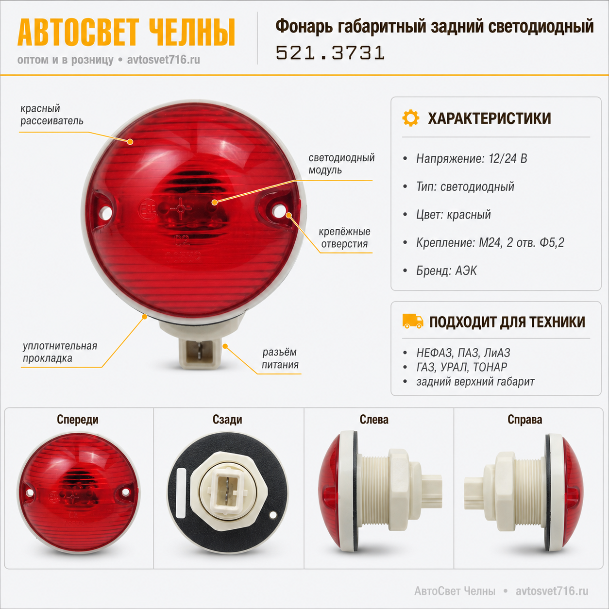 Фонарь габаритный задний светодиодный 521.3731, НЕФАЗ, ПАЗ, Лиаз, ГАЗ
