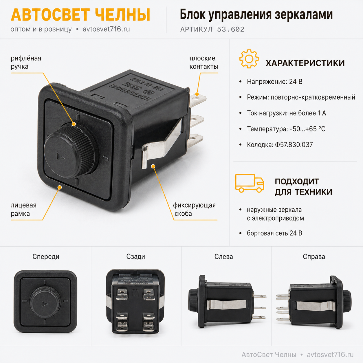 Блок управления зеркалами (типа джойстик) Ф53.602.000-01 24В