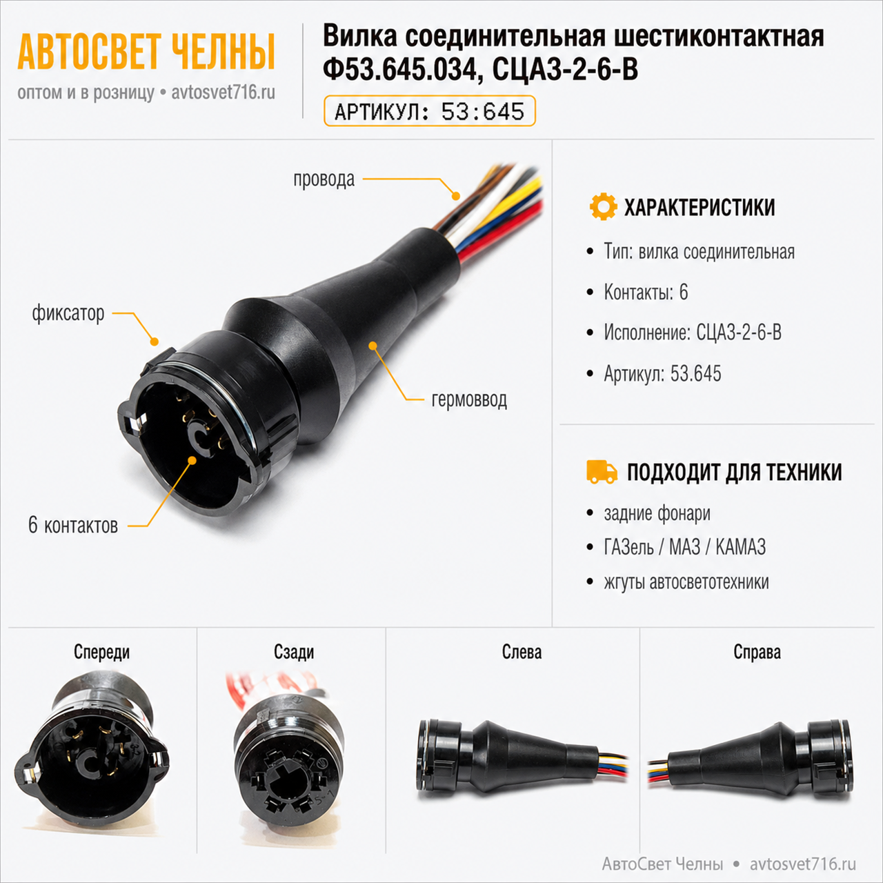 Вилка соединительная шестиконтактная Ф53.645.034, СЦА3-2-6-В