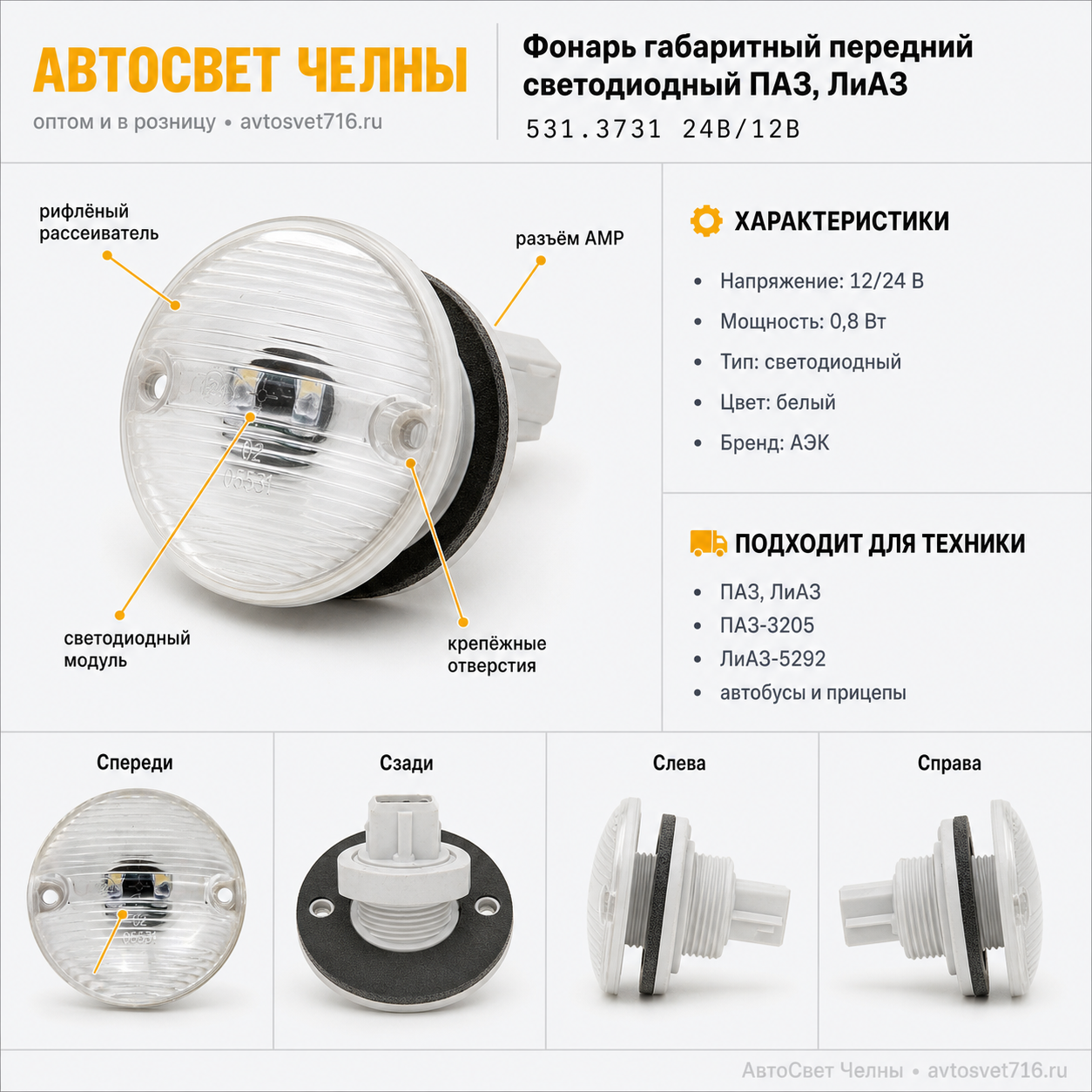 Фонарь габаритный передний светодиодный ПАЗ, ЛиАЗ, автобусы, белый /АЭ