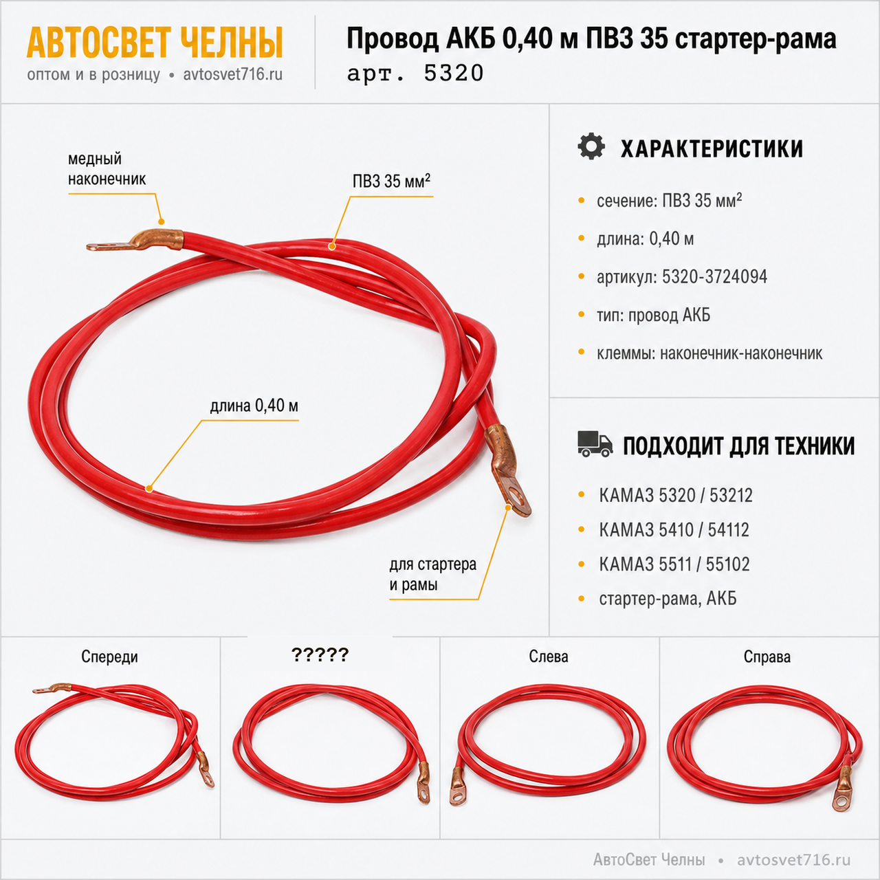 Провод АКБ 0,40 м ПВ3 35 стартер-рама