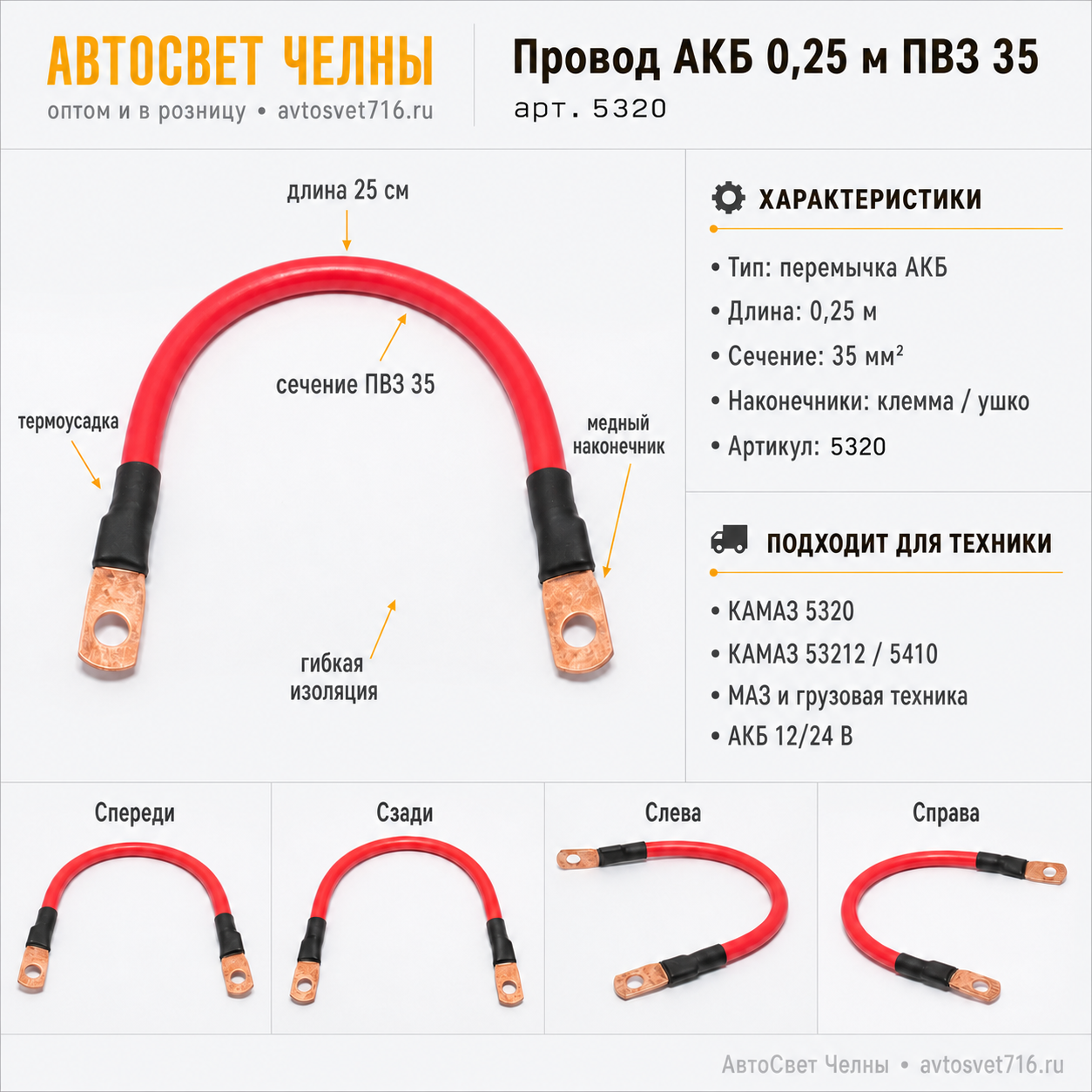 Провод АКБ 0,25м ПВЗ 35 перемычка с клеммой (25см)   // [1]