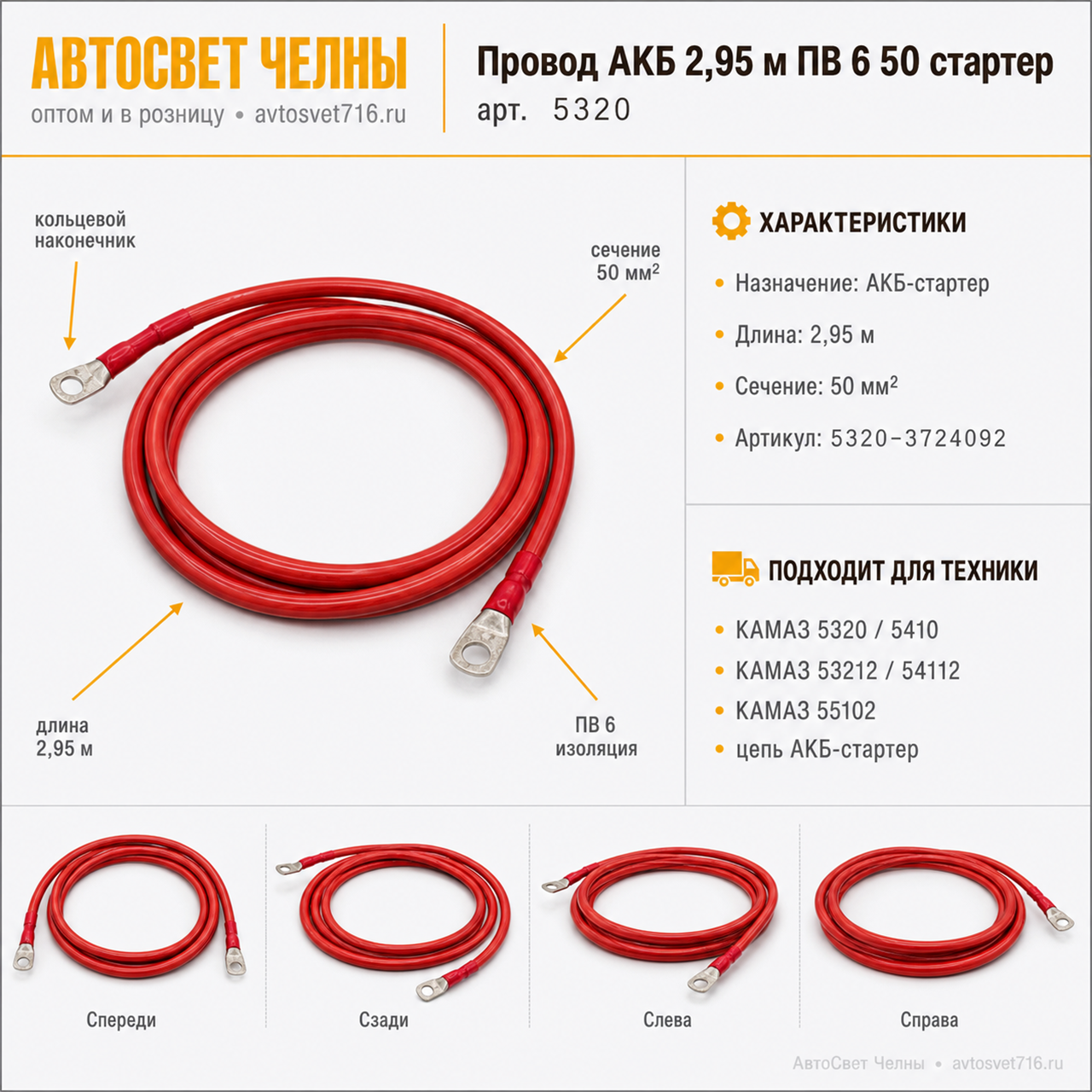 Провод АКБ 2,95 м ПВ 6 50 стартер, 5320-3724092