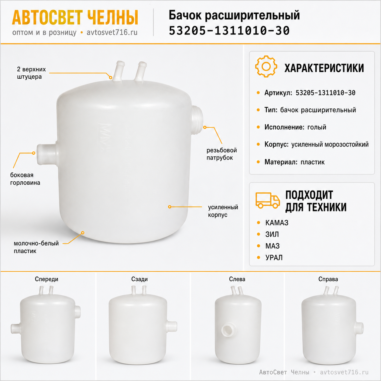 Бачок расширительный КАМАЗ 5320-1311010-30 /МАПРА 53205-1311010-30