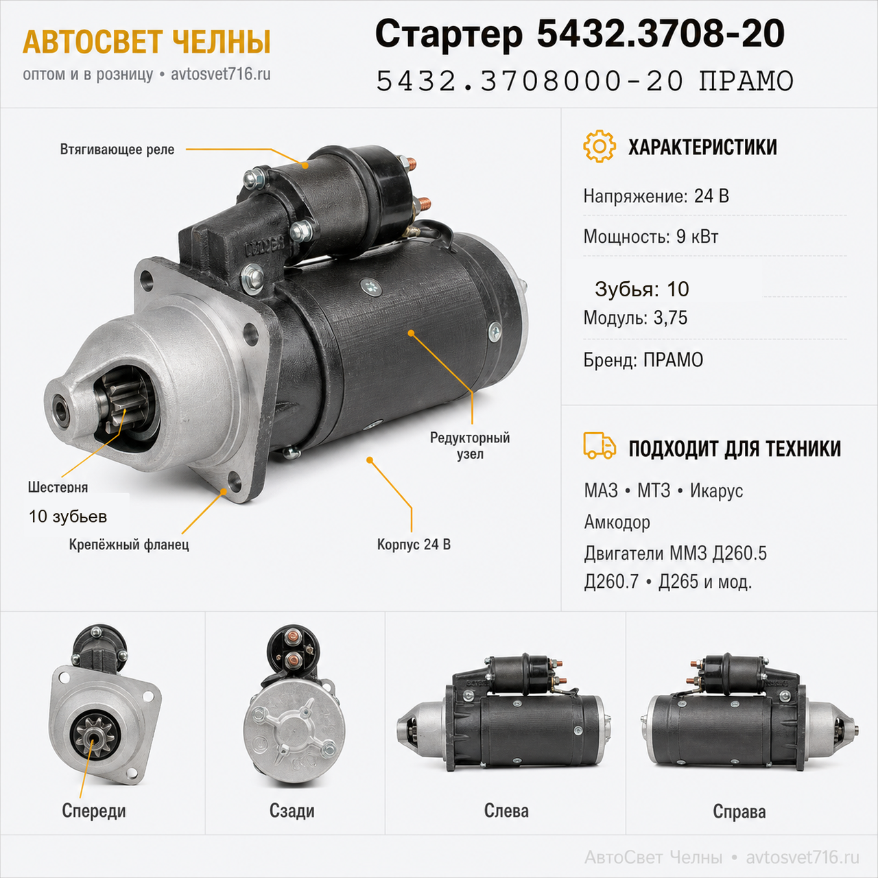 Стартер Дв. ММЗ Д260.5, Д260.7, Д265 и мод.МАЗ, Икарус (модуль3,75) 54