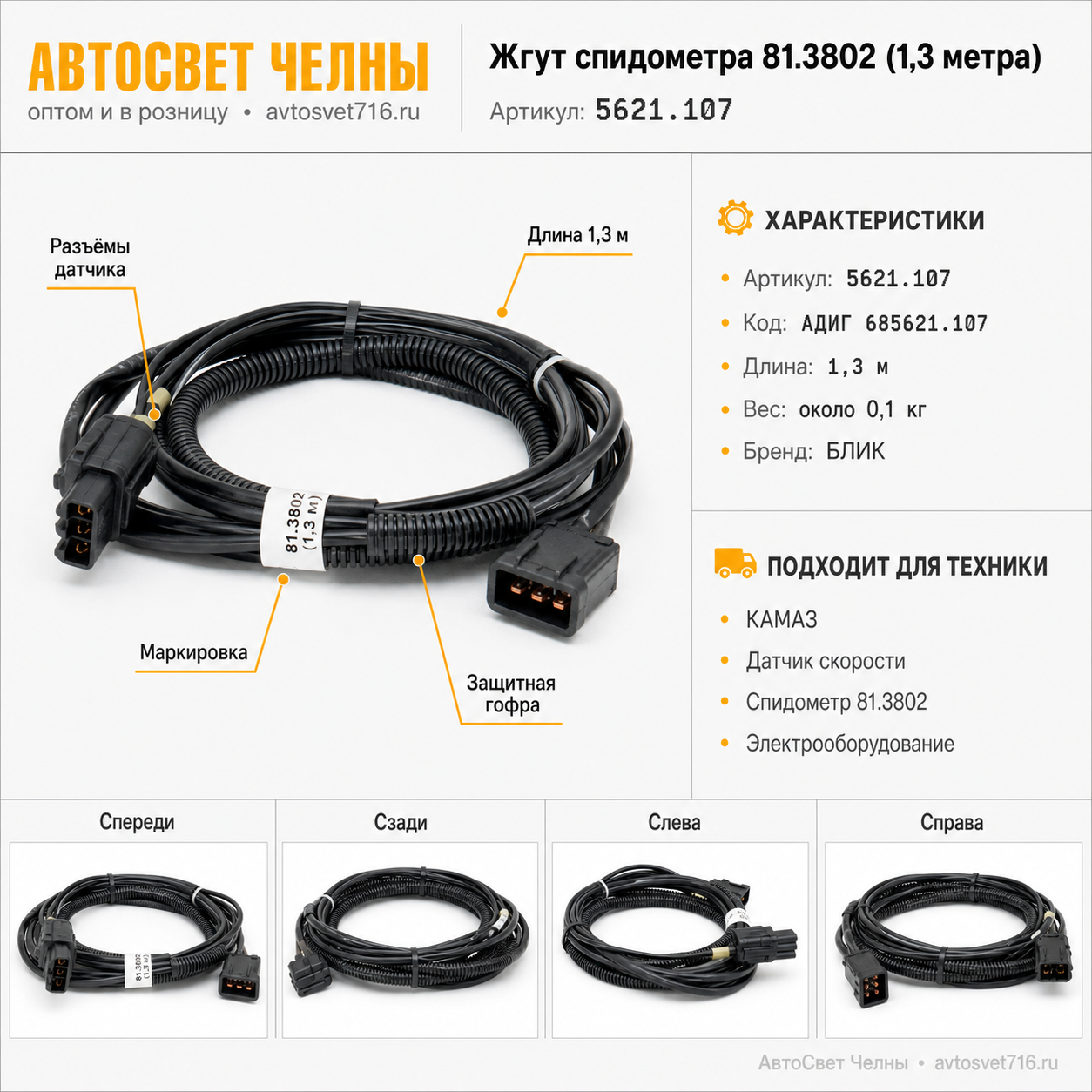 Жгут спидометра 81.3802 (1,3 метра) АИДГ 685621.107 /А/ [8]