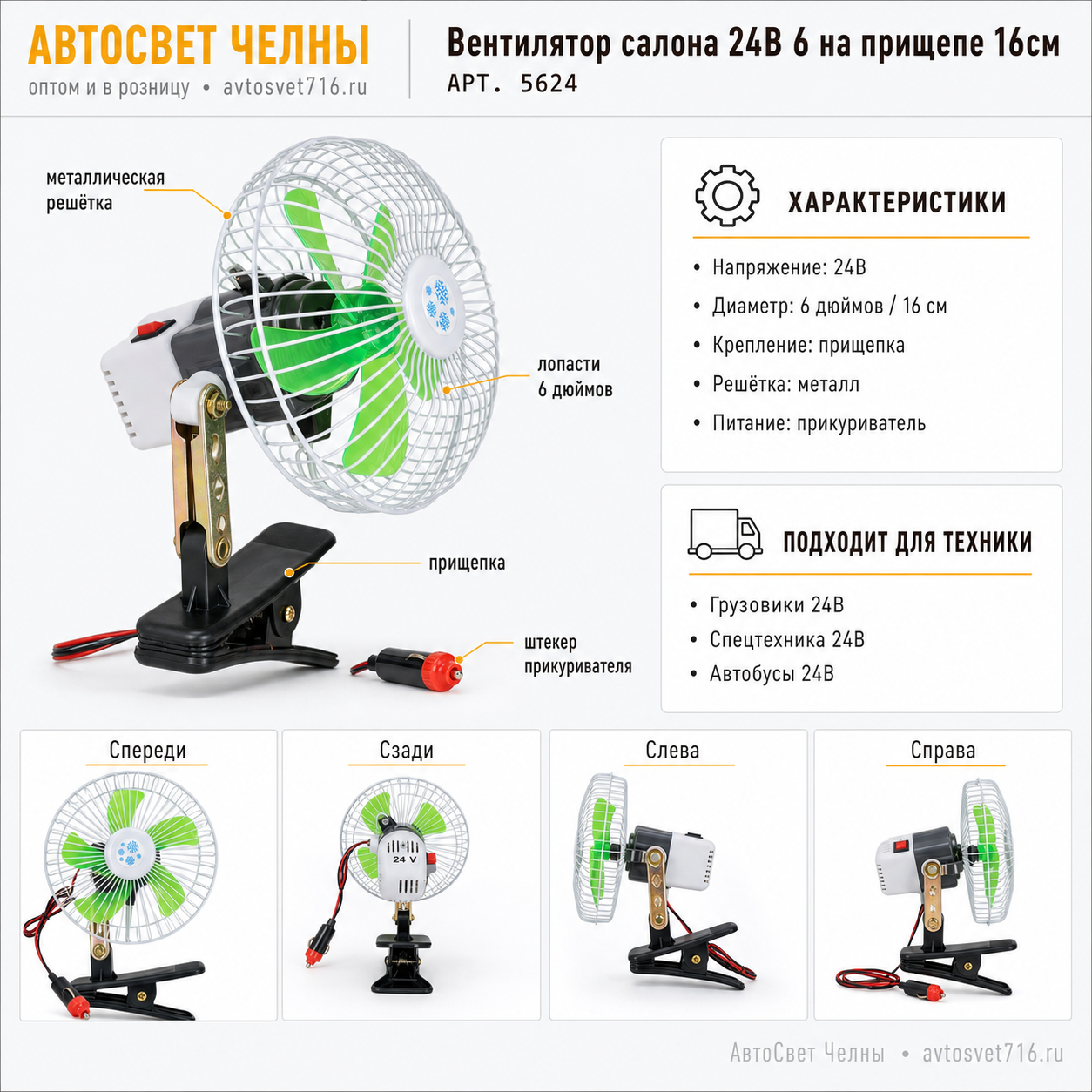 Вентилятор салона 24В 6 на прищепе 16см с решеткой металл,М5 5624