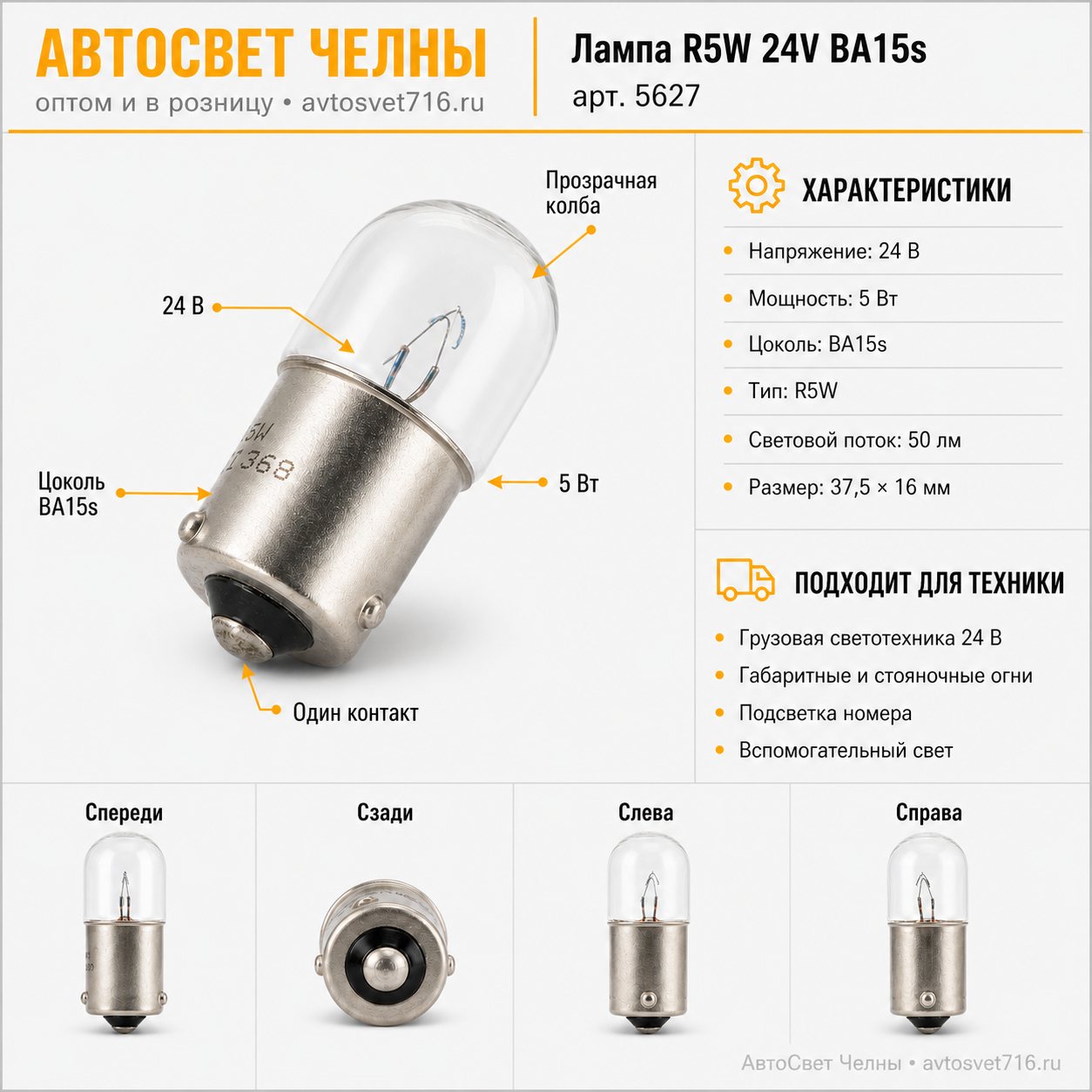 24-5-1 BA15s Лампа Osram R24-5W BA15S 5627/10/50