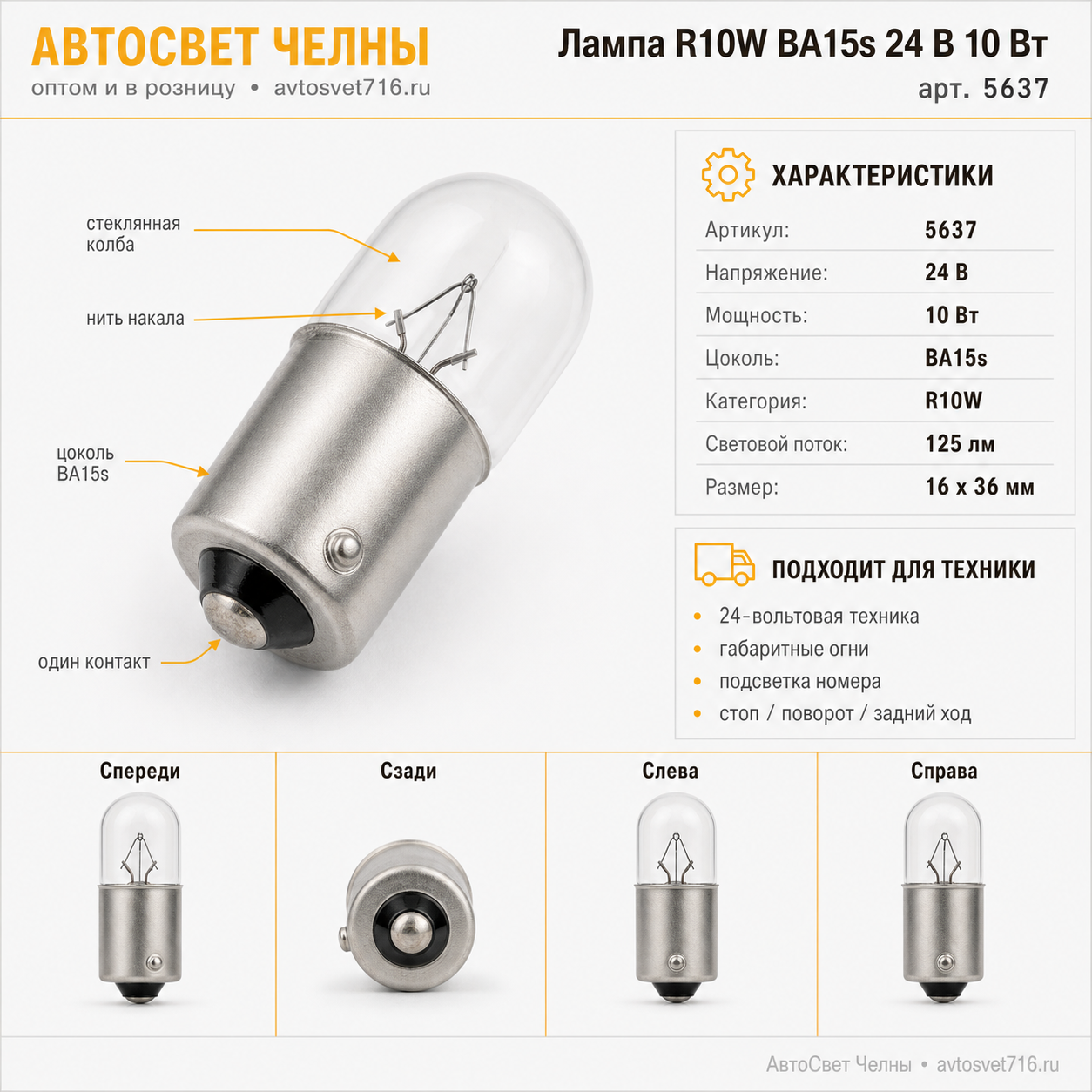 24-10 (R10W) BA15s Osram R24-10W BA15S 5637 /10/50