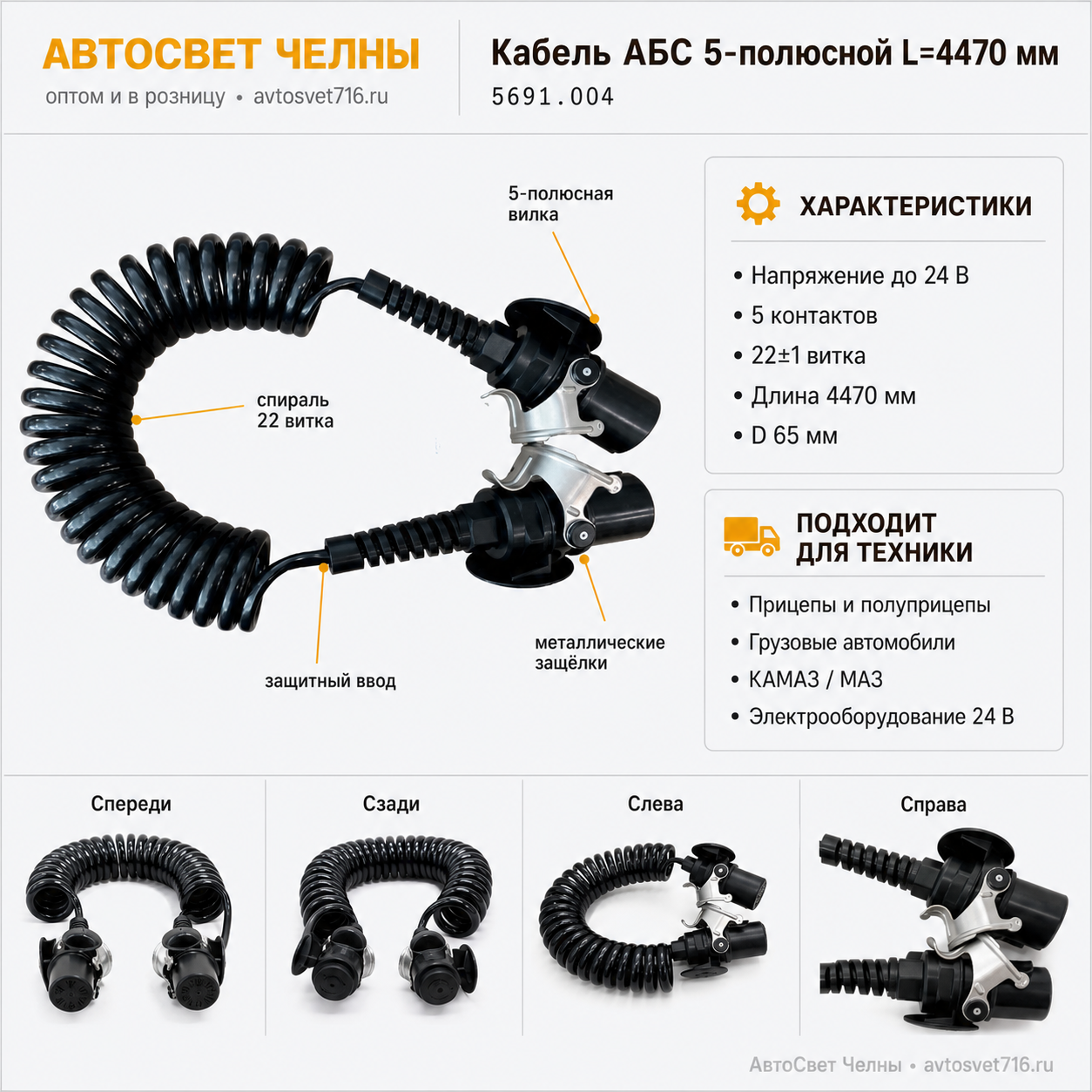 Кабель АБС 5-полюсной L=4470мм,КДПА.685691.004, КСА-22-5 /ЗК/