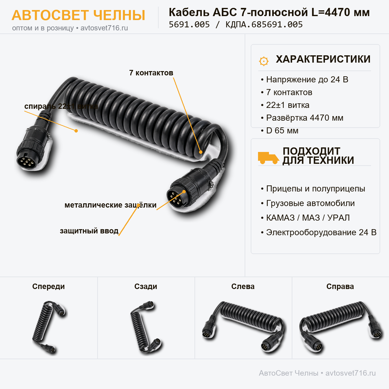 Кабель АБС 7-полюсной L=4470 мм,КДПА.685691.005, КСА-22-7 /ЗК/