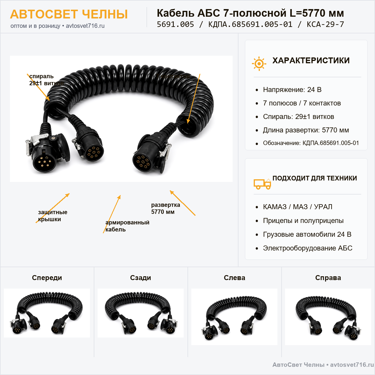 Кабель АБС 7-полюсной L=5770 мм,КДПА.685691.005-01, КСА-29-7 /ЗК/