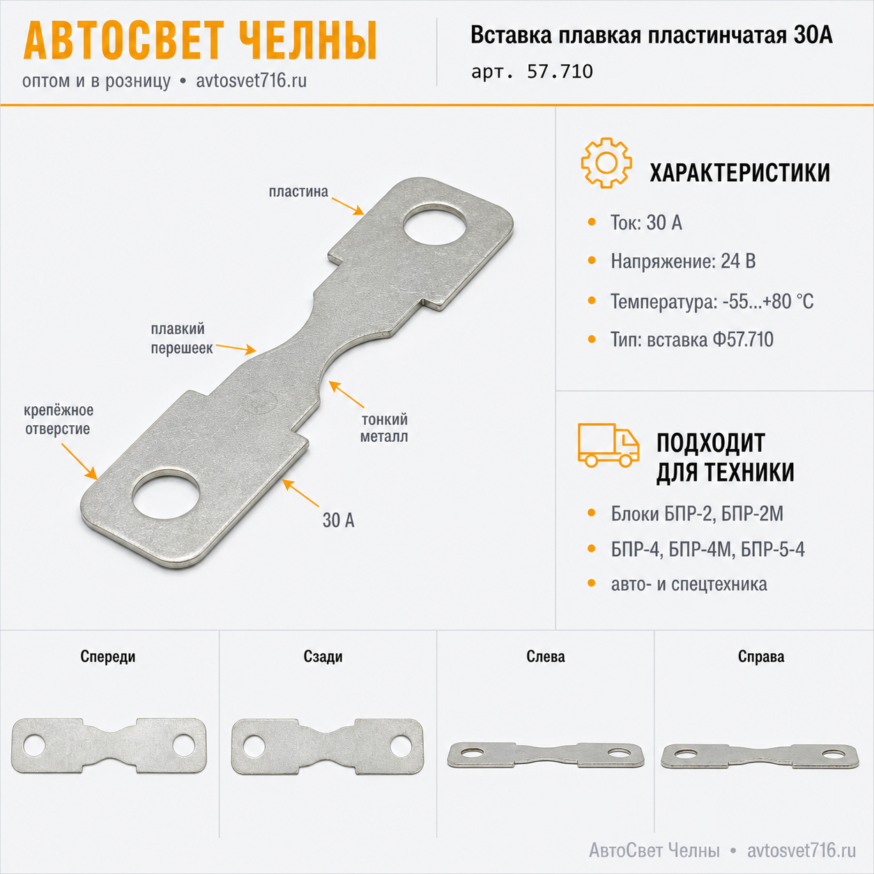 Вставка плавк. пластин. 30А для БПР, Завод Копир 57.710