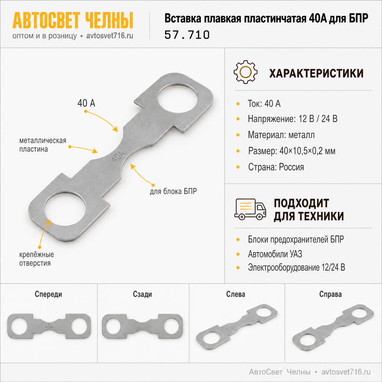 Вставка плавк. пластин. 40А для БПР, Завод Копир 57.710