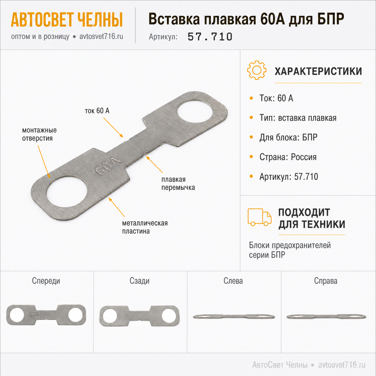 Вставка плавк. пластин. 60А для БПР, Завод Копир 57.710