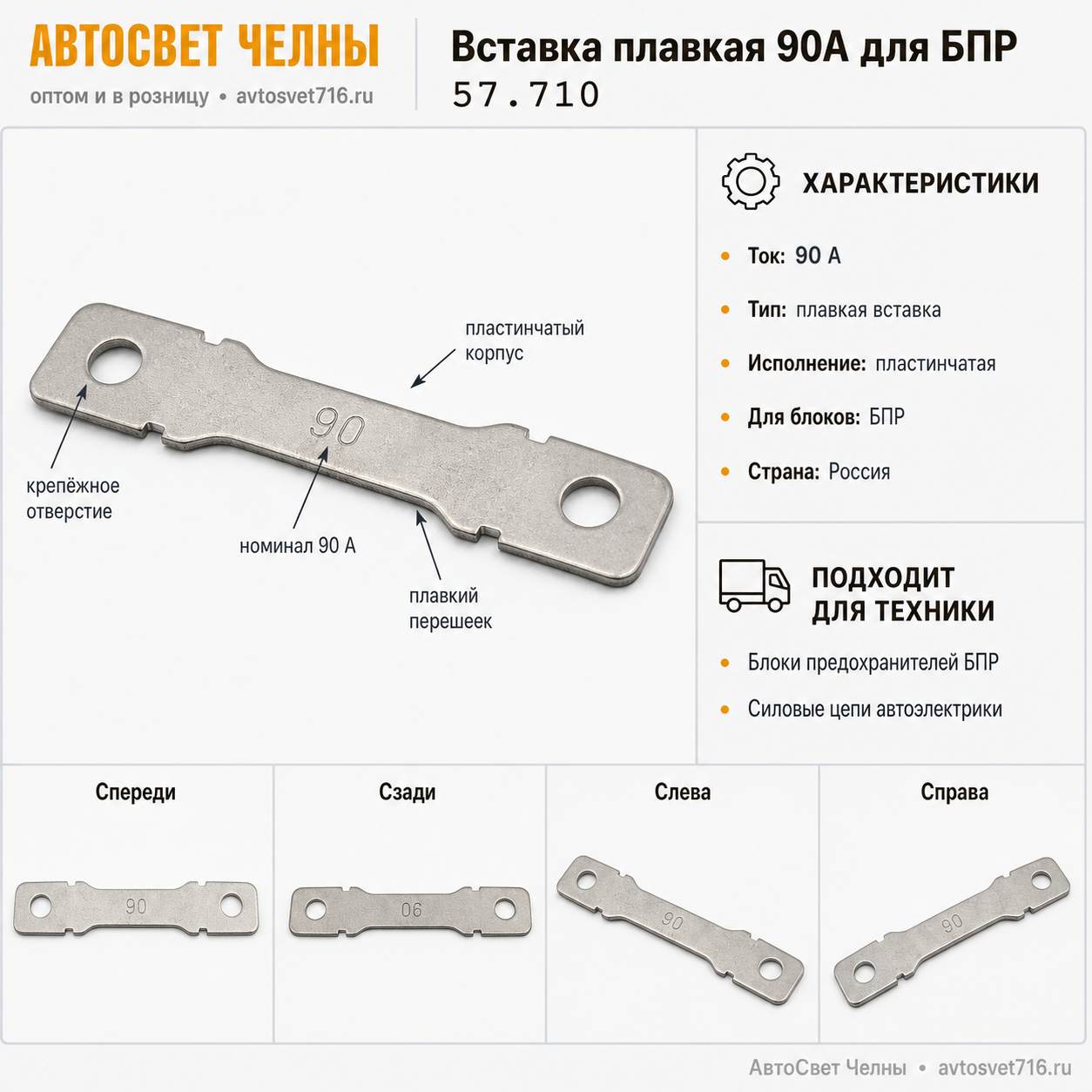 Вставка плавк. пластин. 90А для БПР, Завод Копир 57.710
