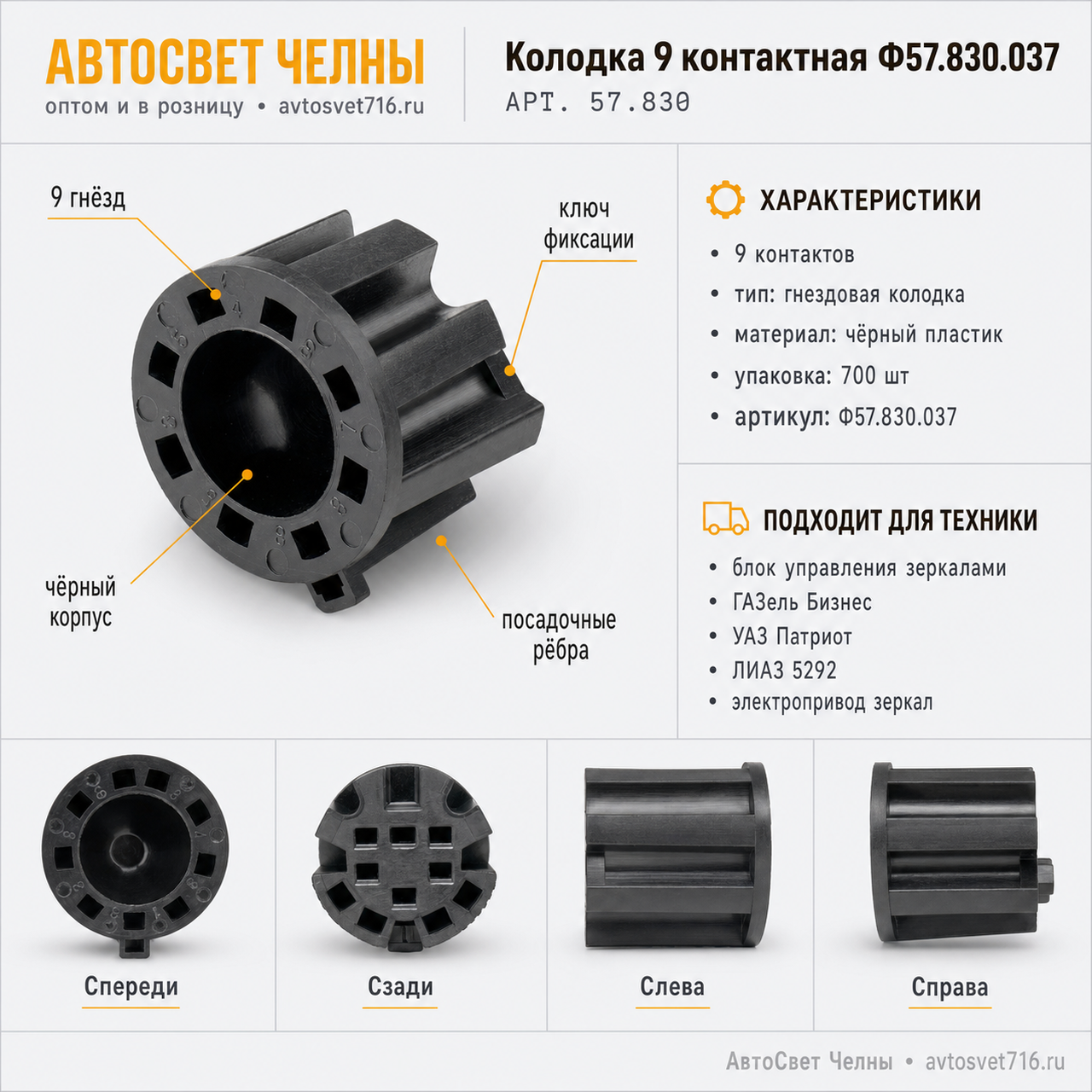 Колодка 9 контактная Ф57.830.037 блока управления зеркалами /ЗК/[700]