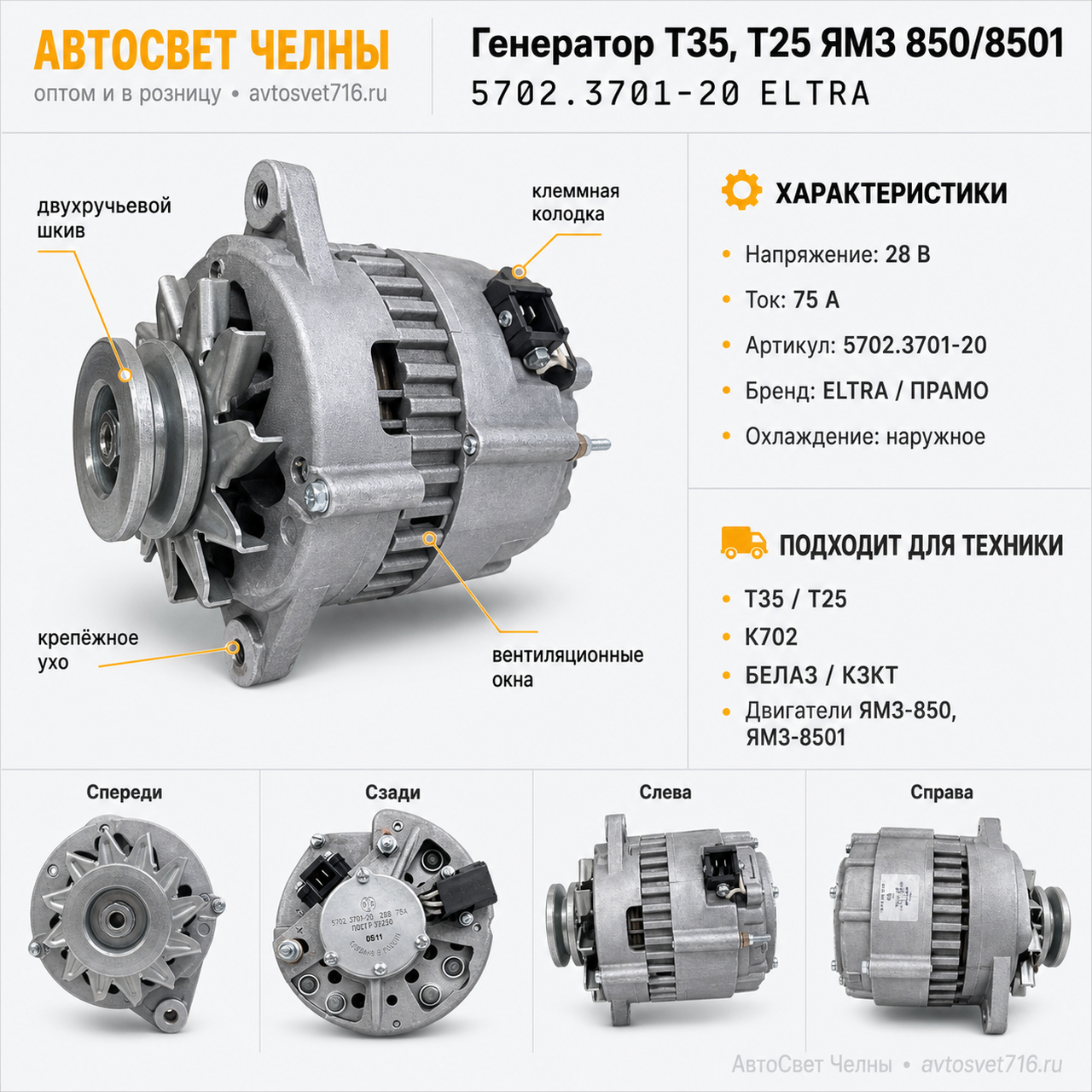 Генератор Т35, Т25 с двиг. ЯМЗ 850, ЯМЗ 8501 75А (ген.5702.3701-20Т ПР