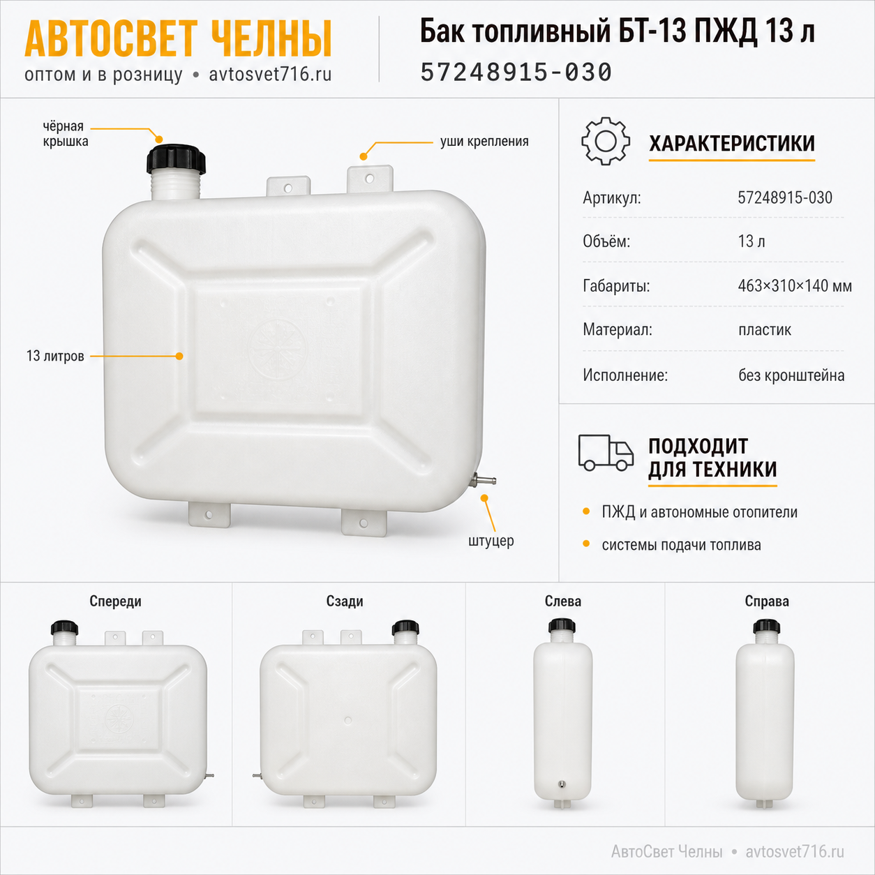 Бак топливный БТ-13 ПЖД 13 литров без крон-на (463х310х140) /АПл 57248915-030