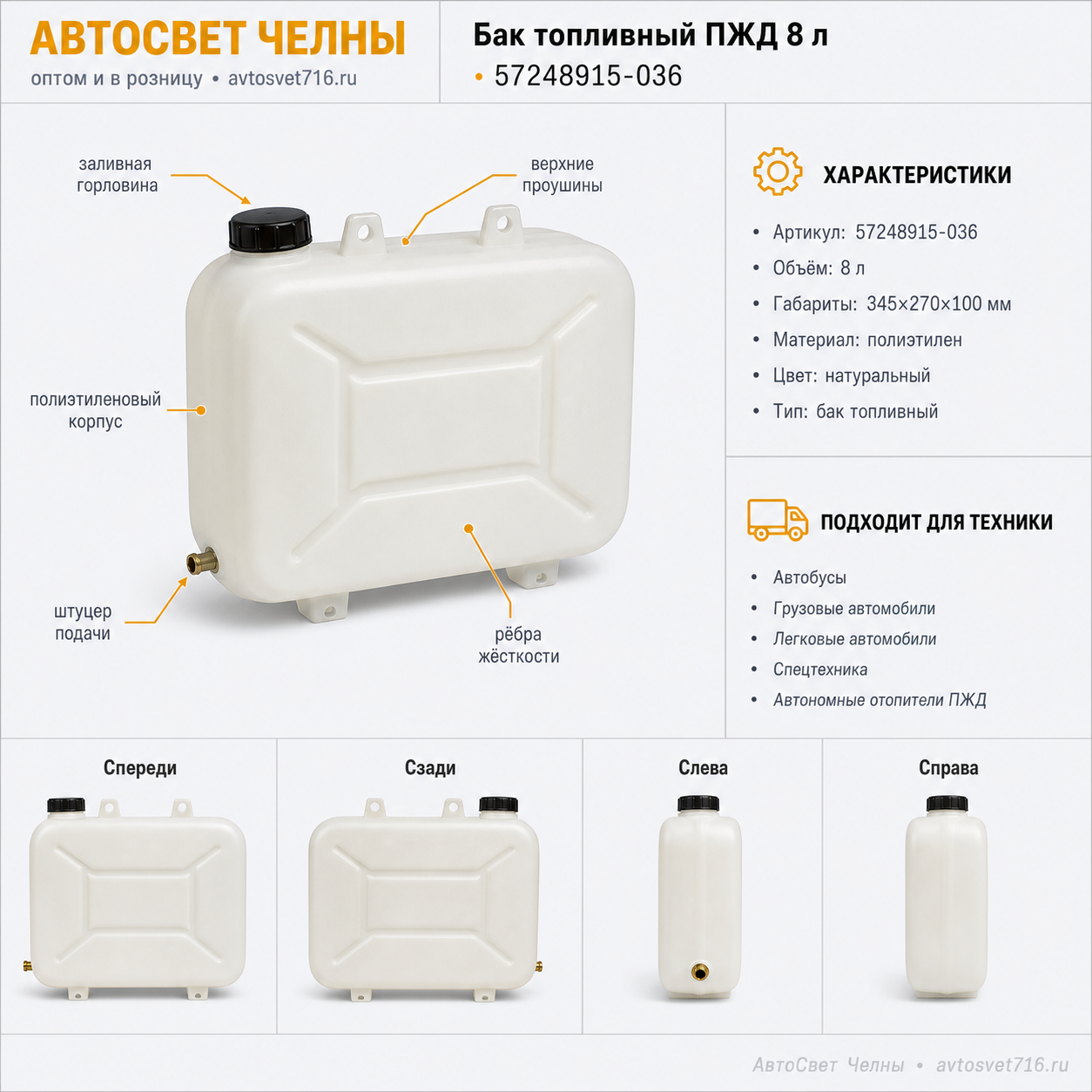Бак топливный ПЖД 8л без кронштейна без крышки (345 х 270 х 100) /АПл 57248915-036
