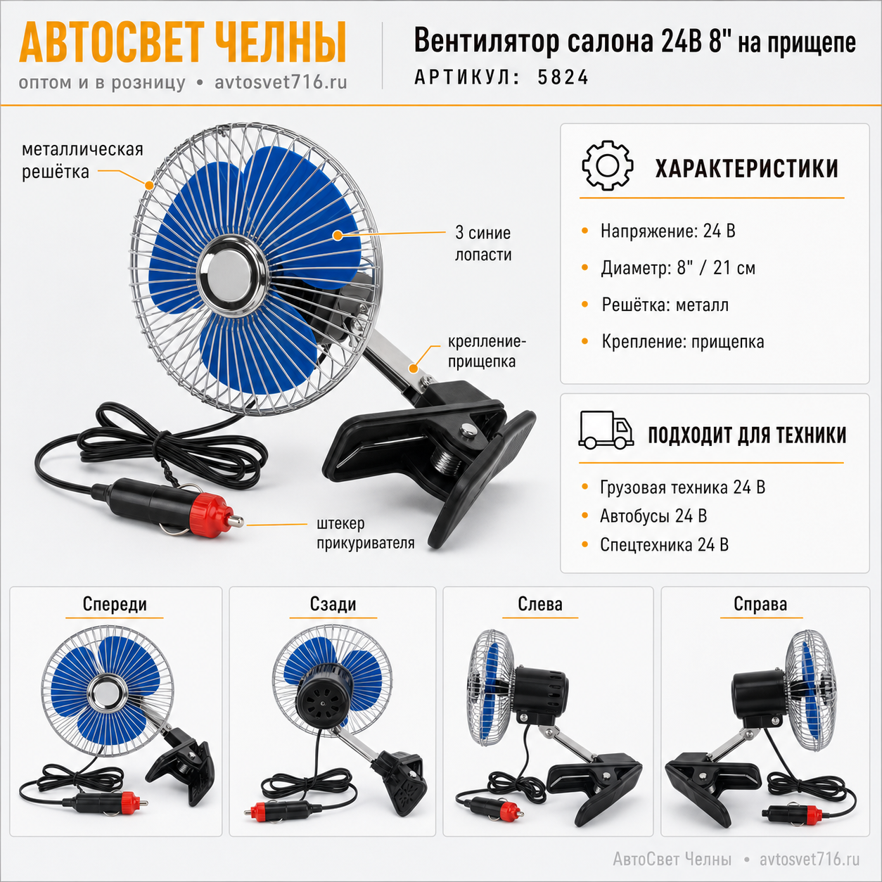 Вентилятор салона 24В 8 на прищепе 21см с решеткой металл, М5 5824