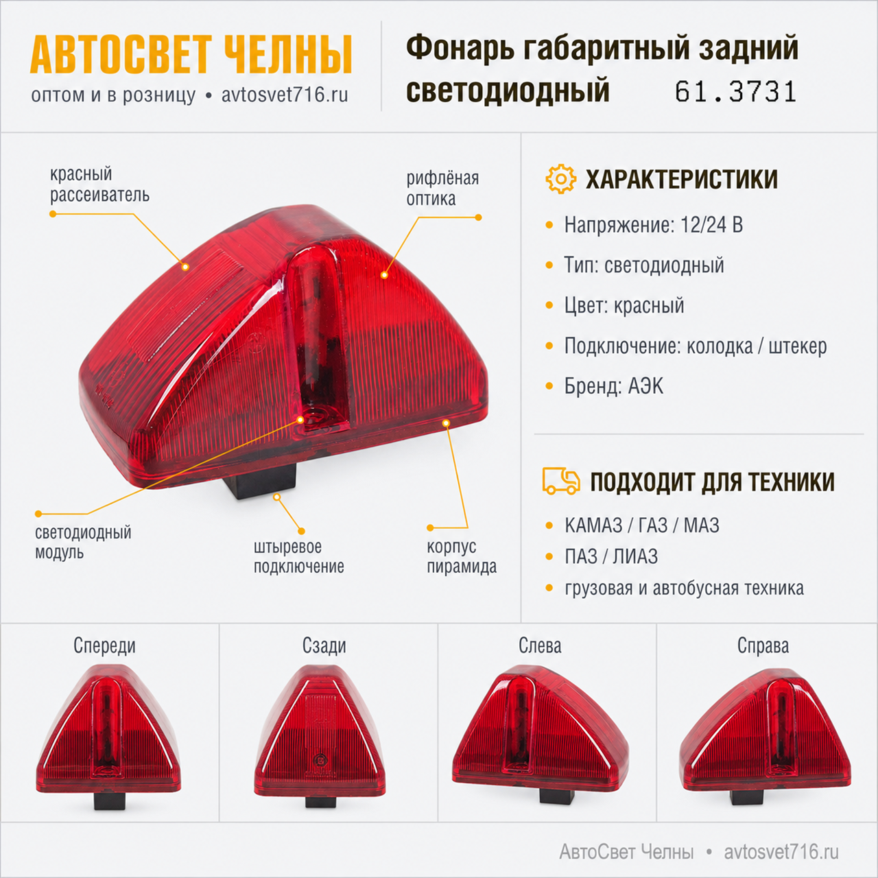 Фонарь габаритный задний светодиодный (красный) 61.3731 конт.вн. /АЭК/
