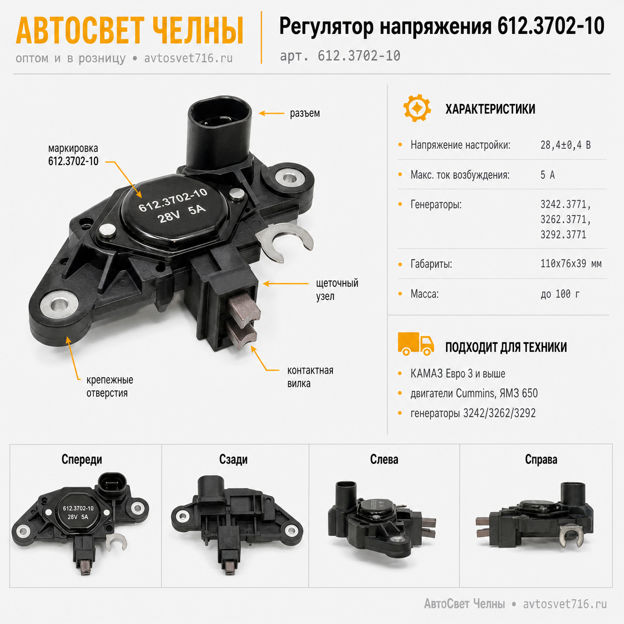 Регулятор напряж КамАЗ, МАЗ в сборе (для 3242, 3262, 3292) /ЭМ 612.3702-10