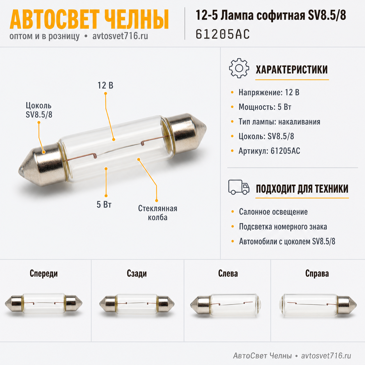 12-5 Лампа софитная SV8.5/8 /Маяк 61205АС