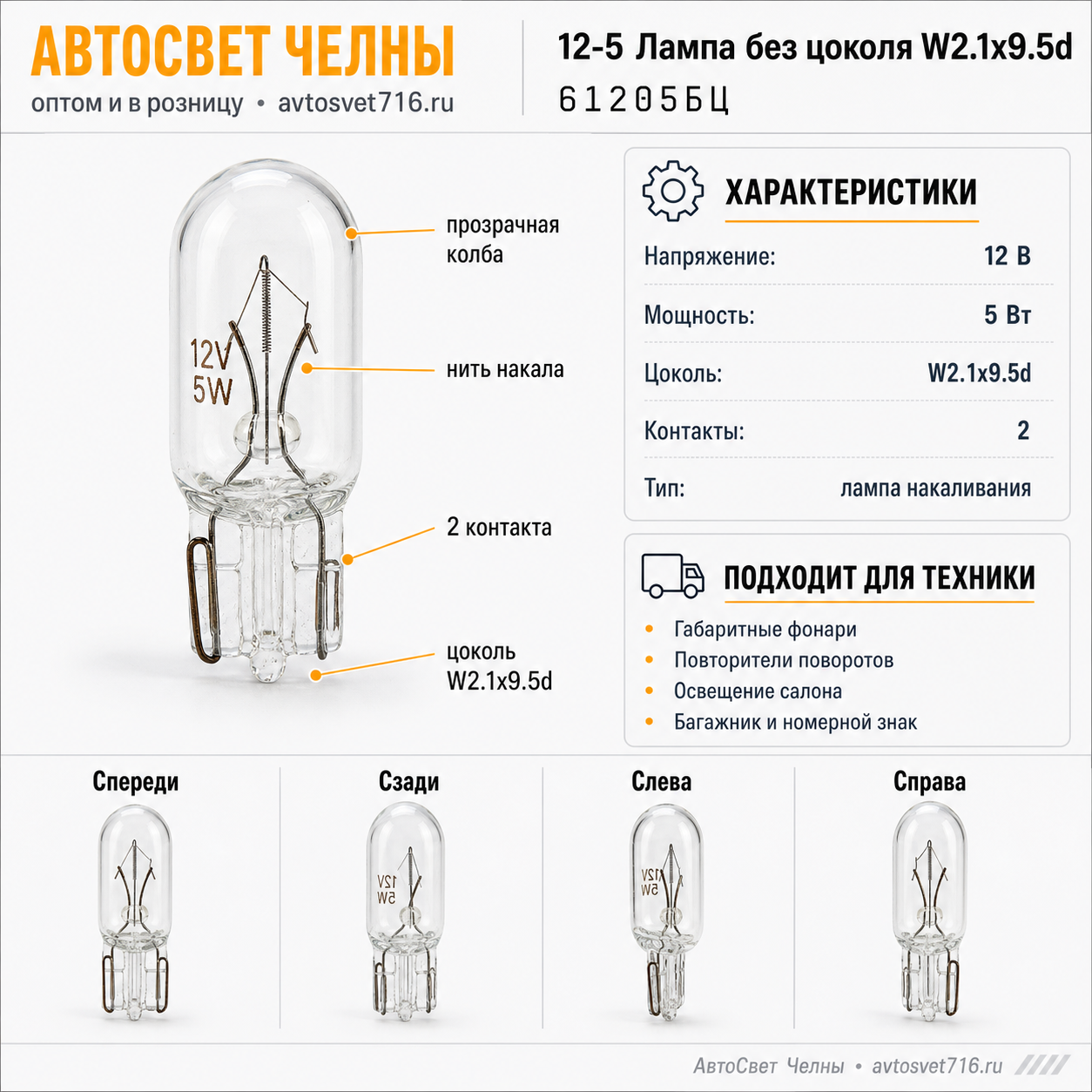 12-5 Лампа без/ц W2.1х9.5d, 61205БЦ /Маяк