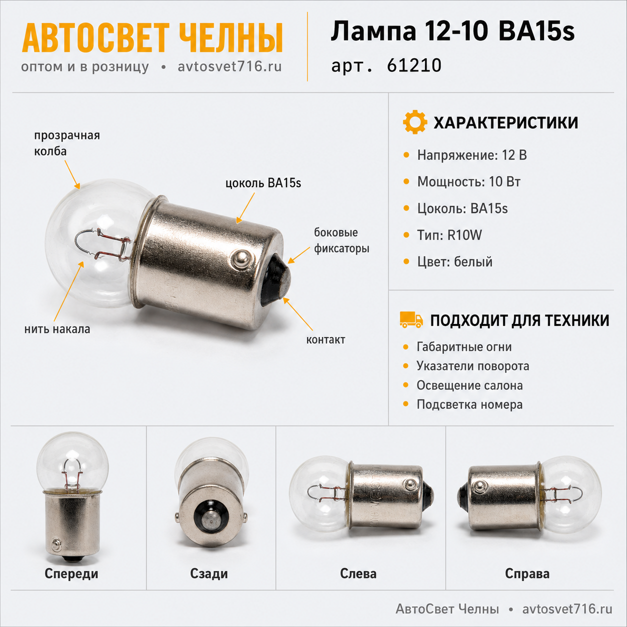 12-10 BA15s Лампа г.огн.осв.н.зн.и осв.сал ./Маяк 61210