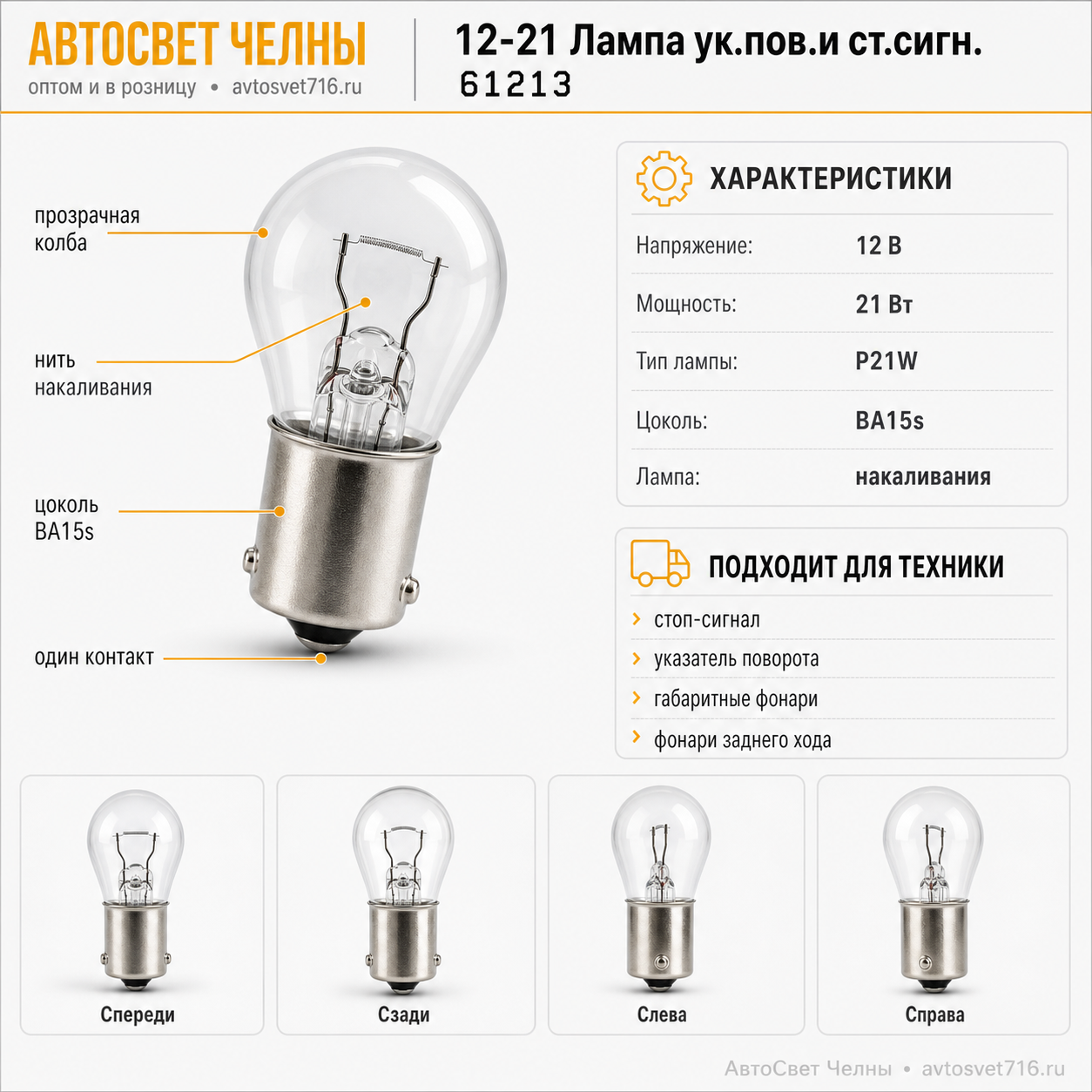 12-21 Лампа ук.пов.и ст.сигн. /Маяк 61213