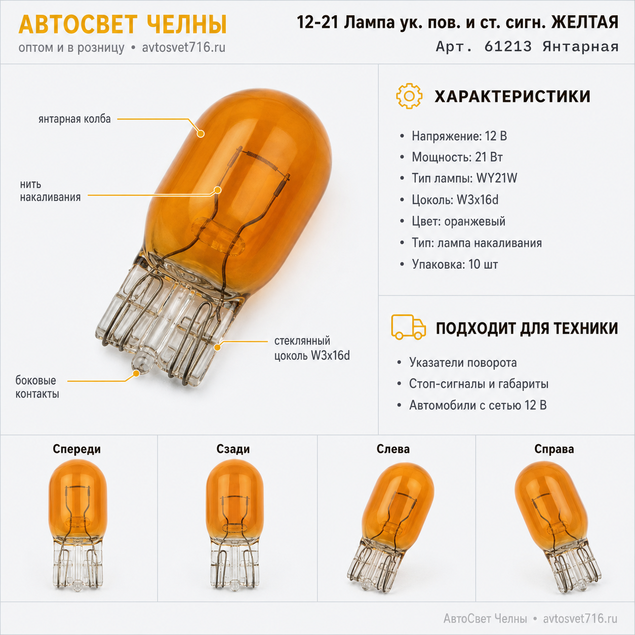12-21 Лампа ук.пов.и ст.сигн. ЖЕЛТАЯ /Маяк 61213 Янтарная
