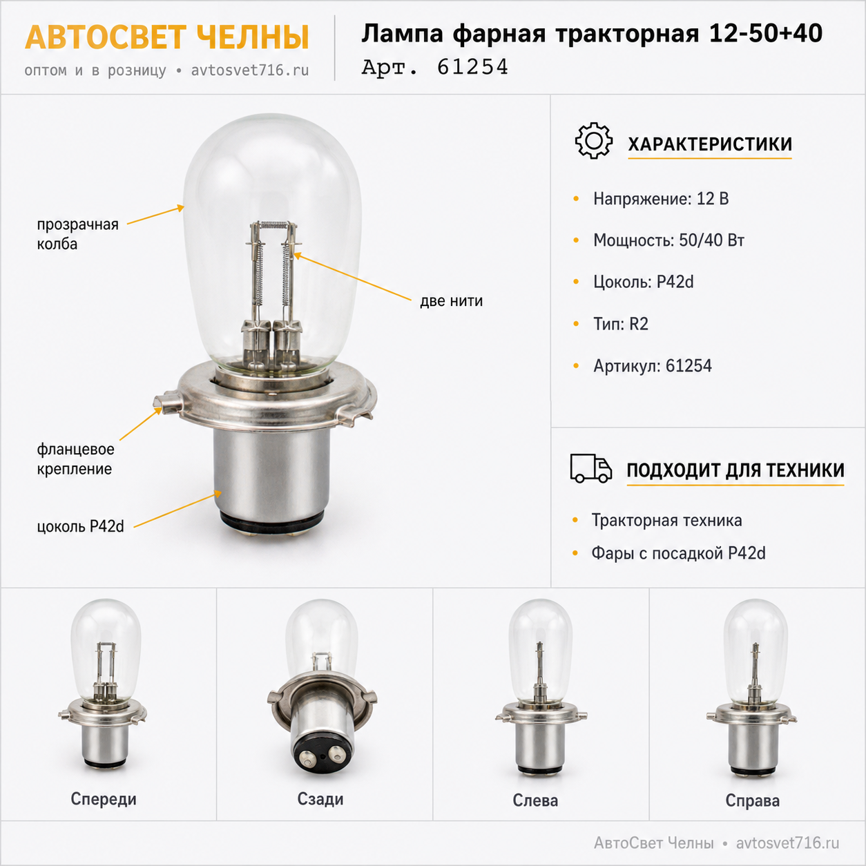 12-50+40 лампа фарная тракторня 2-х контактная /МАЯК 61254