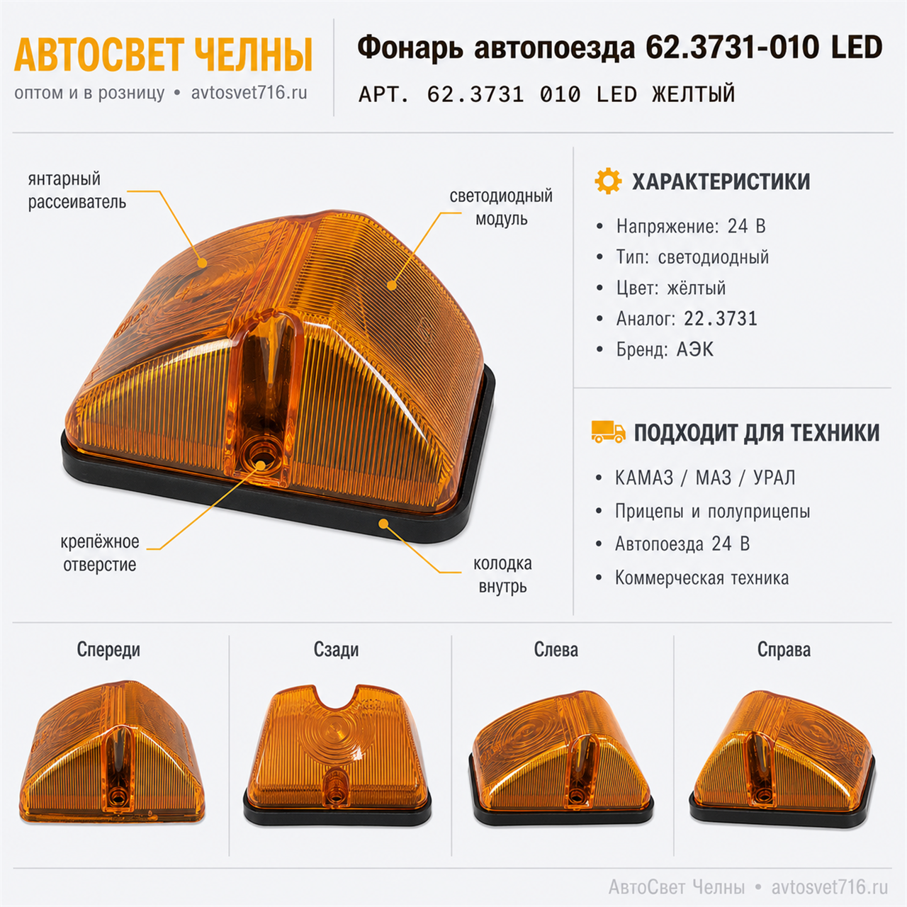 Фонарь автопоезда 62.3731-010 24В желтый (диод) колодка внутрь /АЭК/[4