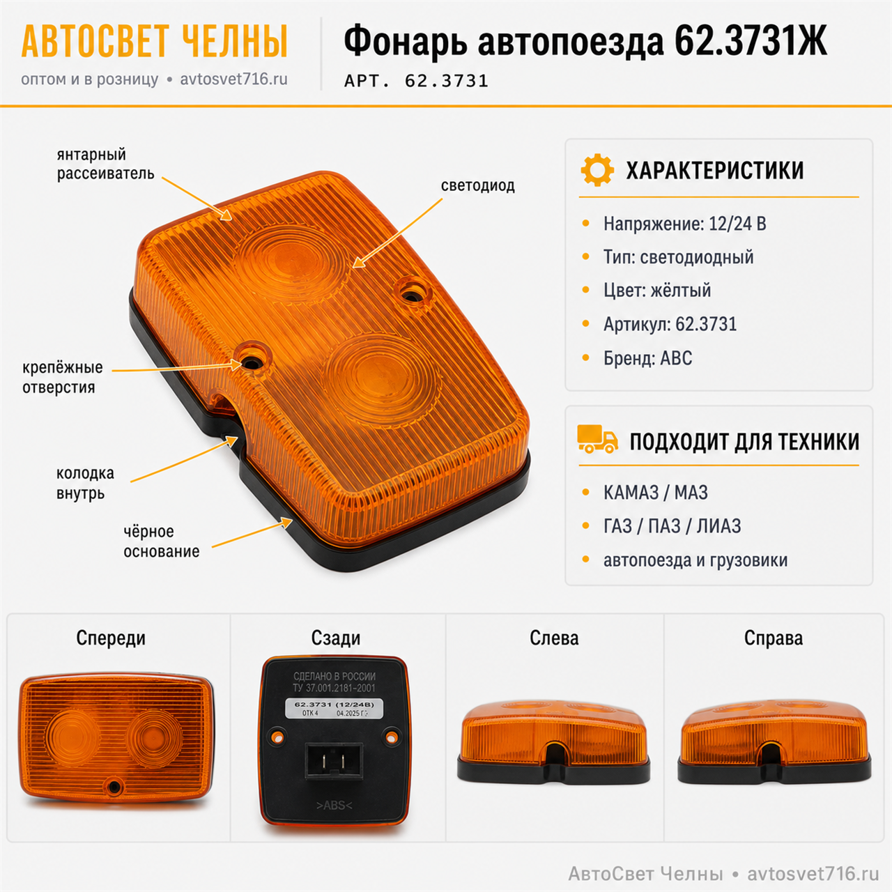 Фонарь автопоезда 62.3731Ж 24В/12В желтый (диод) колодка внутрь /АВС/[