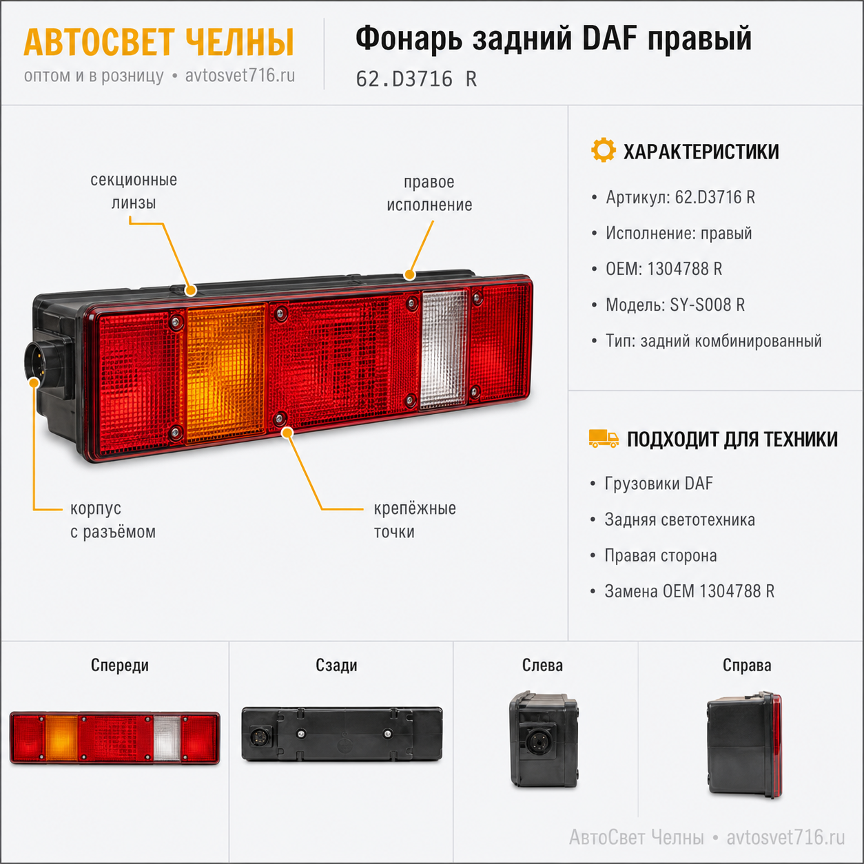 Фонарь задний DAF правый,SY-S008 R,OEM 1304788 R,62.D3716 R
