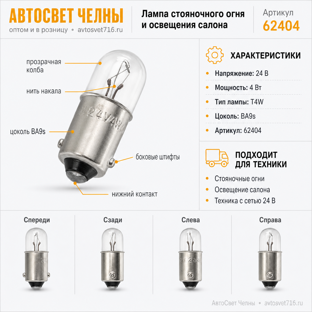 24-4 АМН Лампа ст.ог.и осв.сал. /Маяк 62404