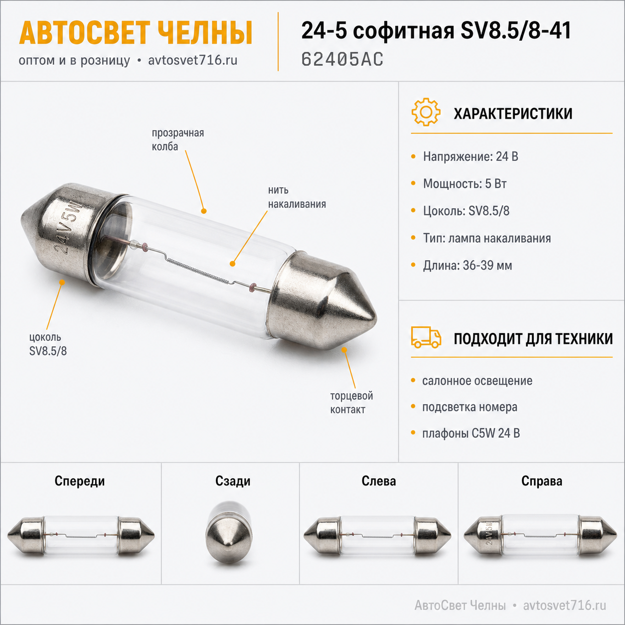 24-5 софитная SV8.5/8-41 /Маяк 62405АС