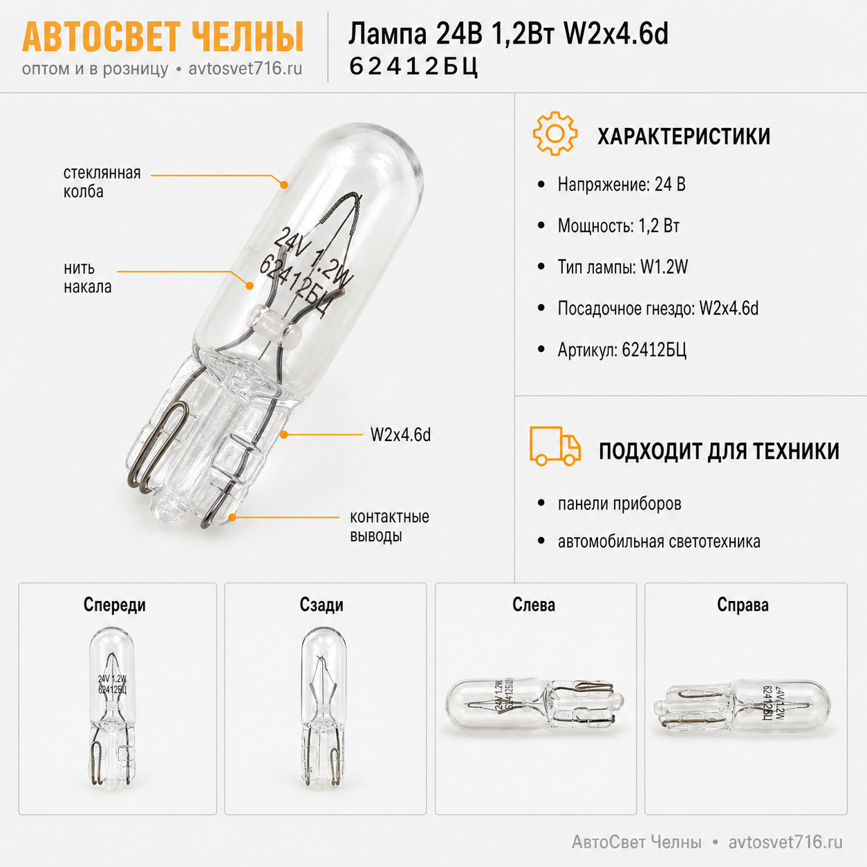 24-1,2 Wх4,6d Лампа без/ц /Маяк 62412БЦ