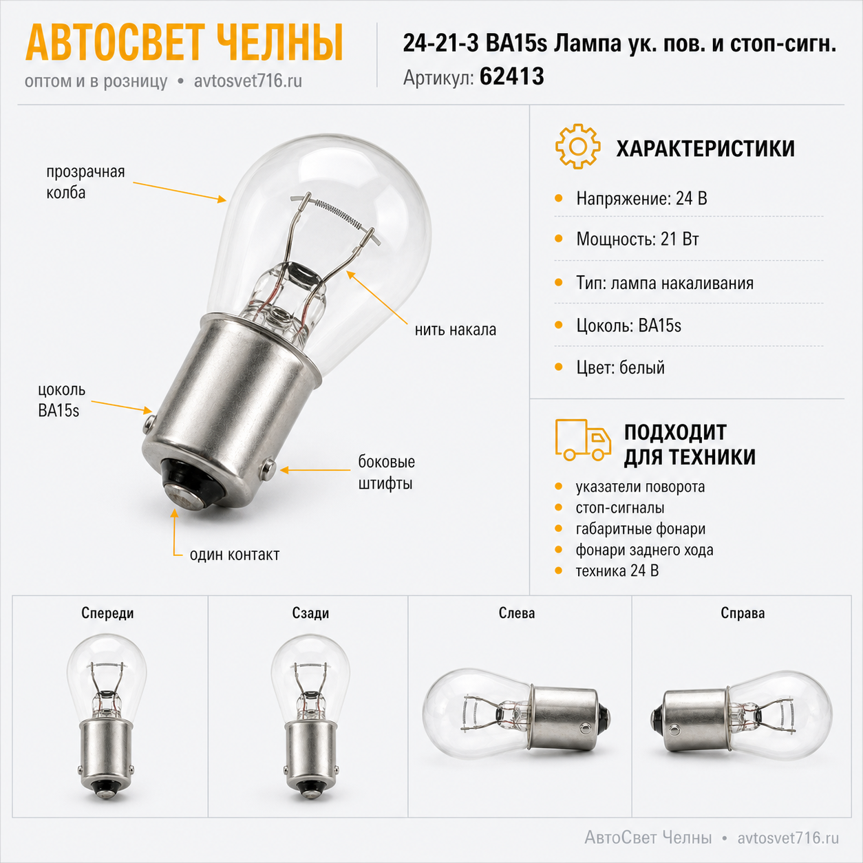 24-21-3 BA15s Лампа ук.пов.и ст.сигн. /Маяк 62413