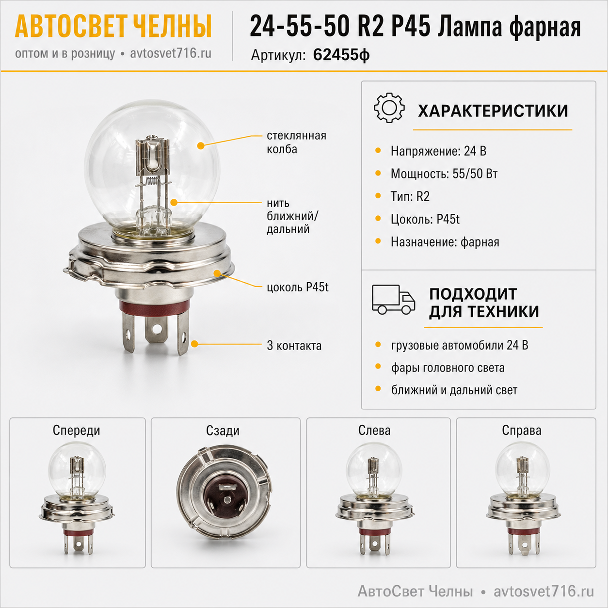 24-55-50 R2 Р45 Лампа фарная /Маяк 62455ф