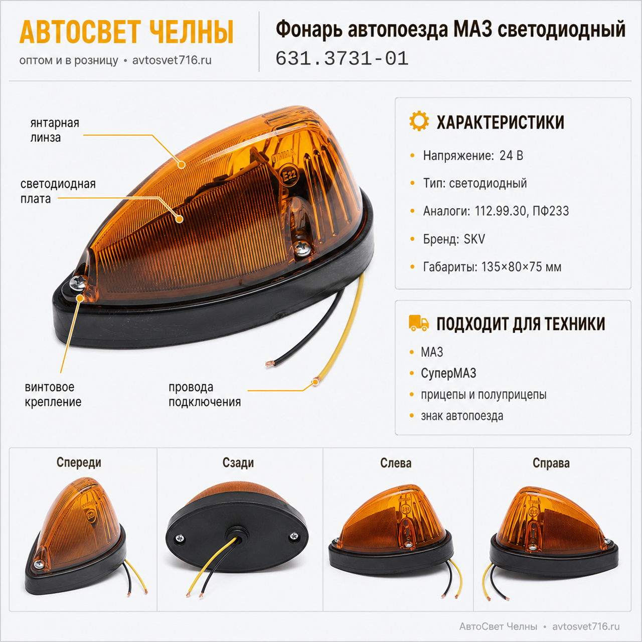 Фонарь автопоезда 112.99.30 МАЗ светодиодный (112.99.30,ПФ233 капля) /SKV 631.3731-01