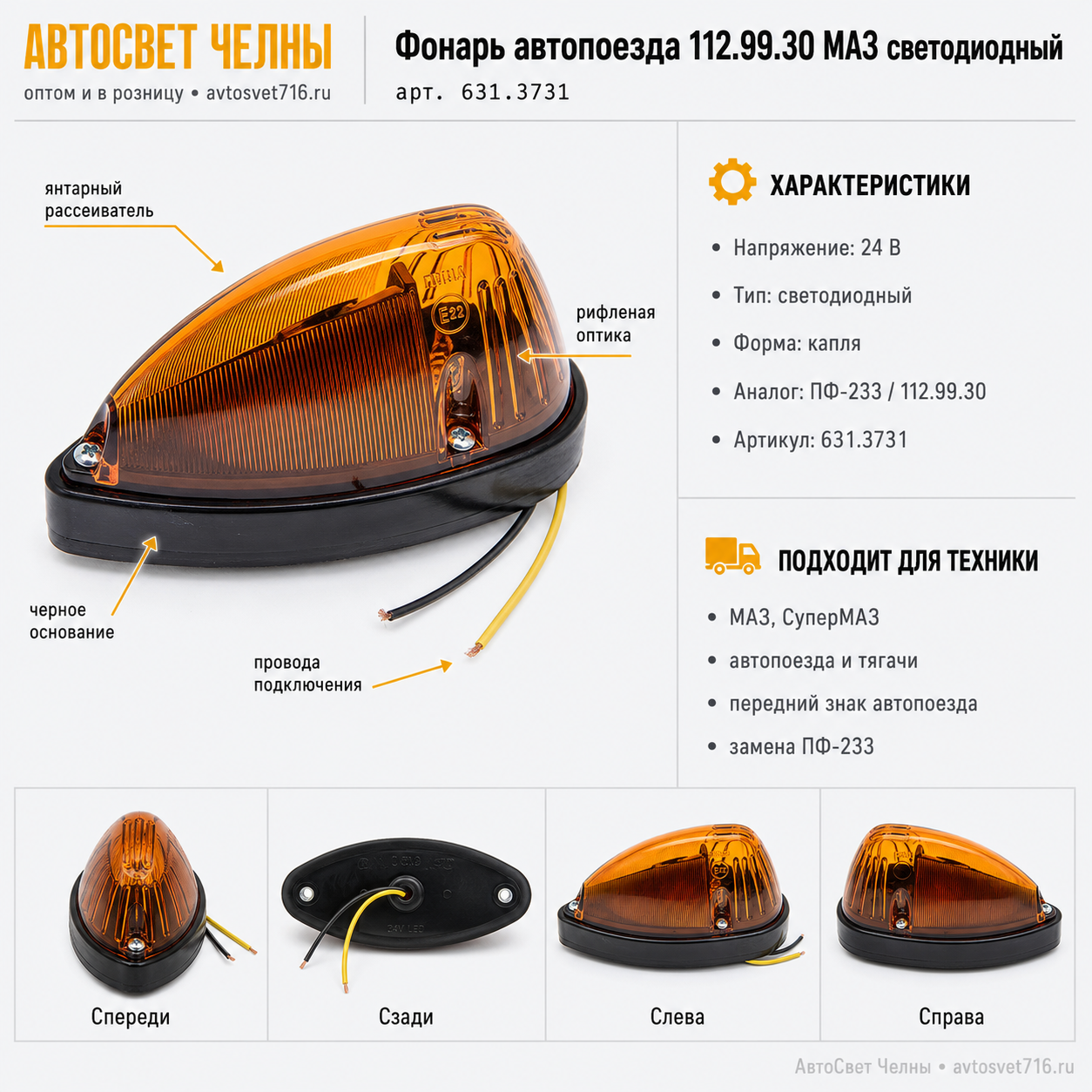 Фонарь автопоезда 112.99.30 МАЗ светодиодный б (112.99.30,ПФ233 капля)