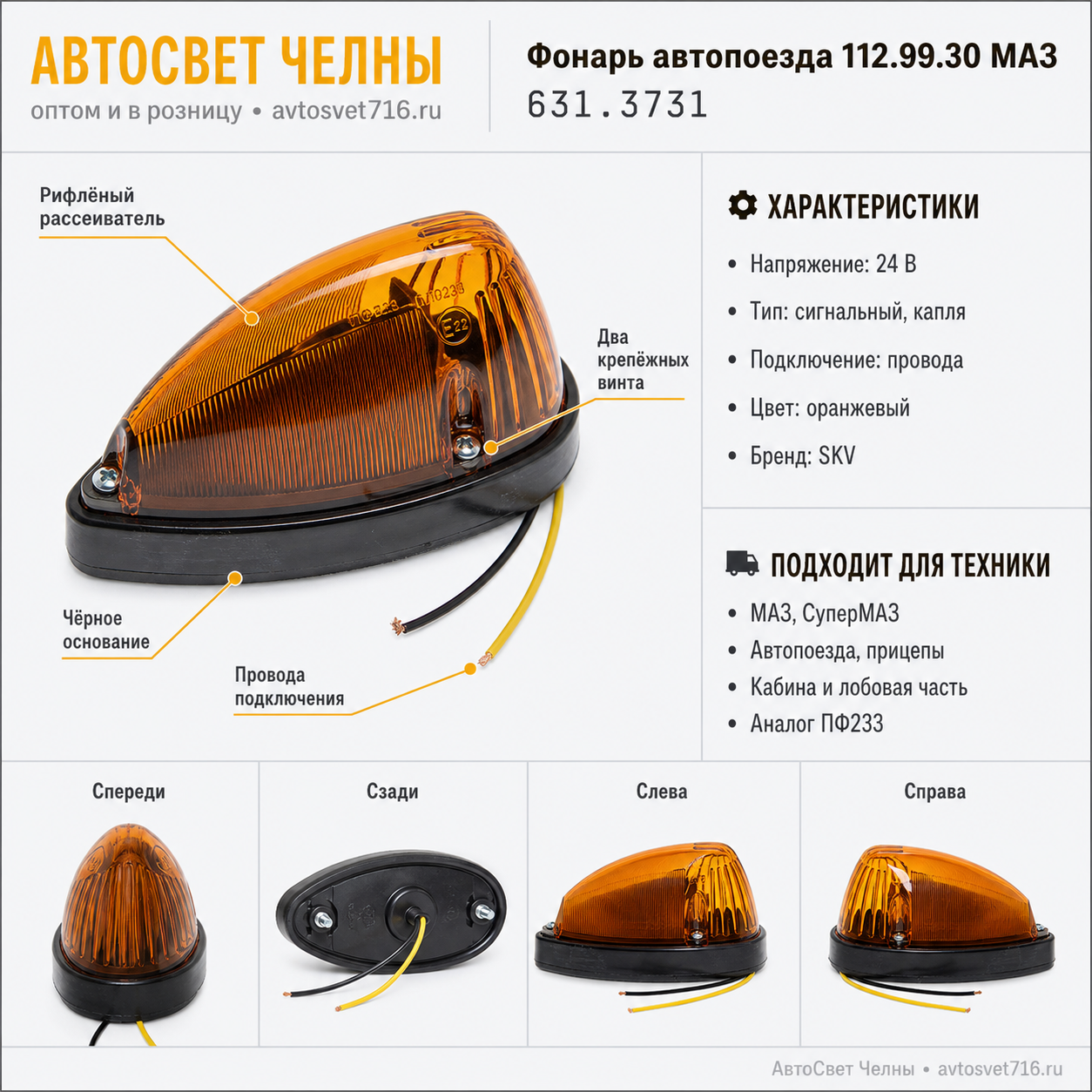 Фонарь автопоезда 112.99.30 МАЗ (112.99.30,ПФ233 капля) 631.3731 /SKV/